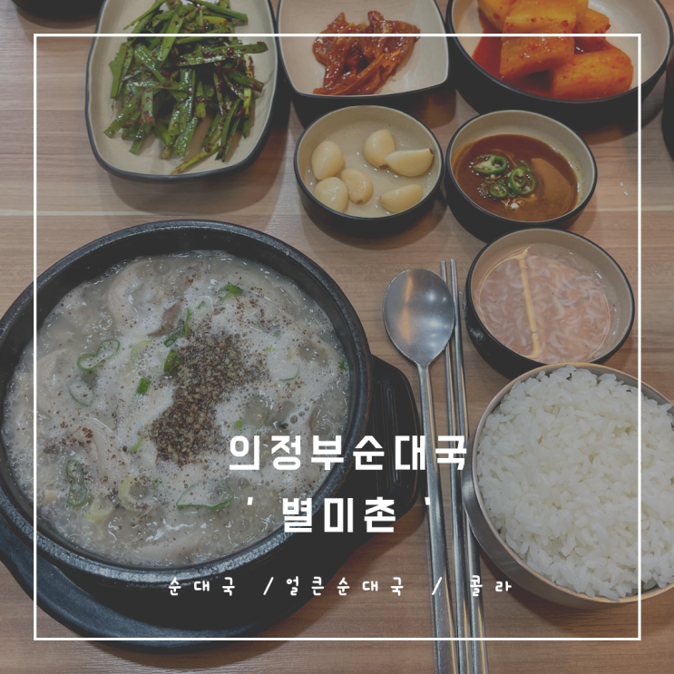 의정부순대국 별미촌