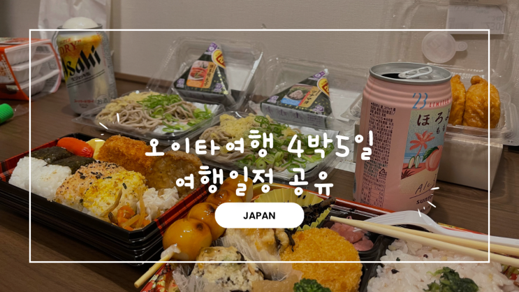 오이타 4박5일 여행일정 총정리[1]