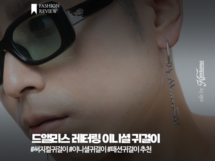 드앨리스 레터링 이니셜 귀걸이 나만의 유니크한 주문제작 이어링 추천