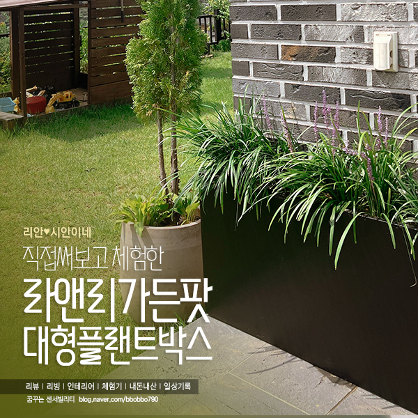 라앤리가든팟 대형플랜트박스로 정원 꾸미기(대형화분, 조경화분, 카페화분)