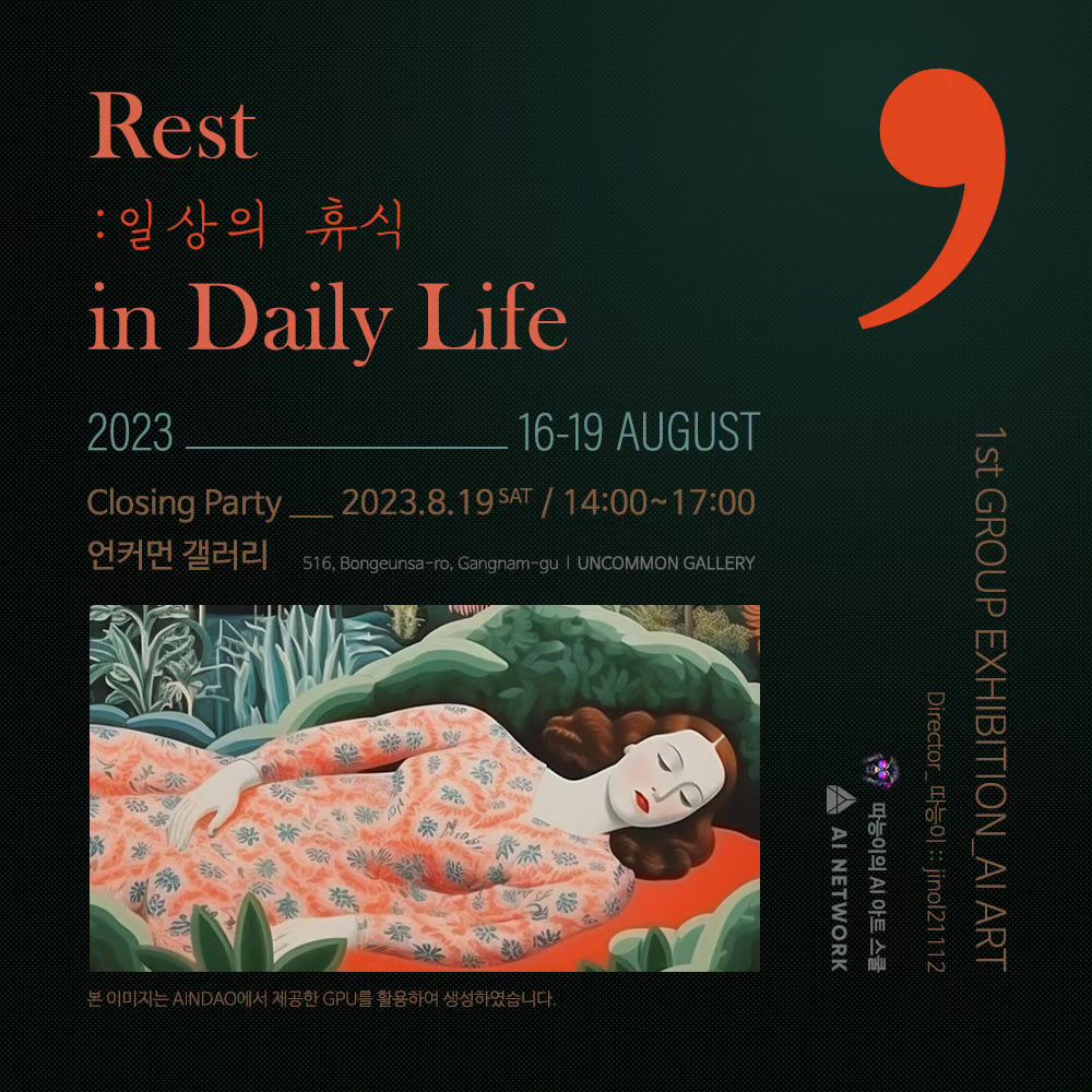 [전시 안내]
안녕하세요. :D
AI에 관심을 같고 Ai크리에이터가 되어 첫 발돋움을 하게 되었습니다.

강남에 위치한 #언커먼갤러리 에서
오는 8월 16일부터 19일까지 4일간 전시를 합니다.
저의 출품작 외에도 많은 작가님들의 작품이 전시되니 많은 관심 부탁드립니다💕

추후 클로징파티 때 저는 살포시 인증샷을 남겨보도록 할게요🤭

#따능이의ai아트스쿨 #나의첫ai아트교과서
