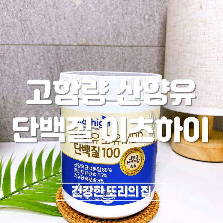 고함량 산양유 단백질 이츠하이로 섭취방법과 섭취량 알아봐요