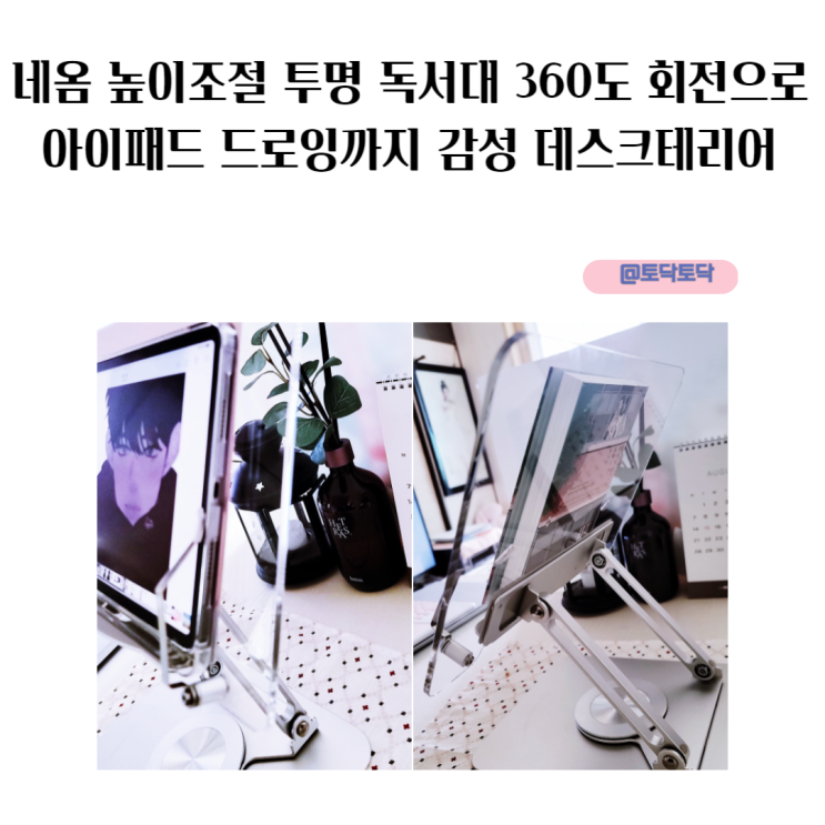감성 데스크테리어 네옴 높이조절 투명 독서대 360도 회전으로 아이패드 드로잉까지