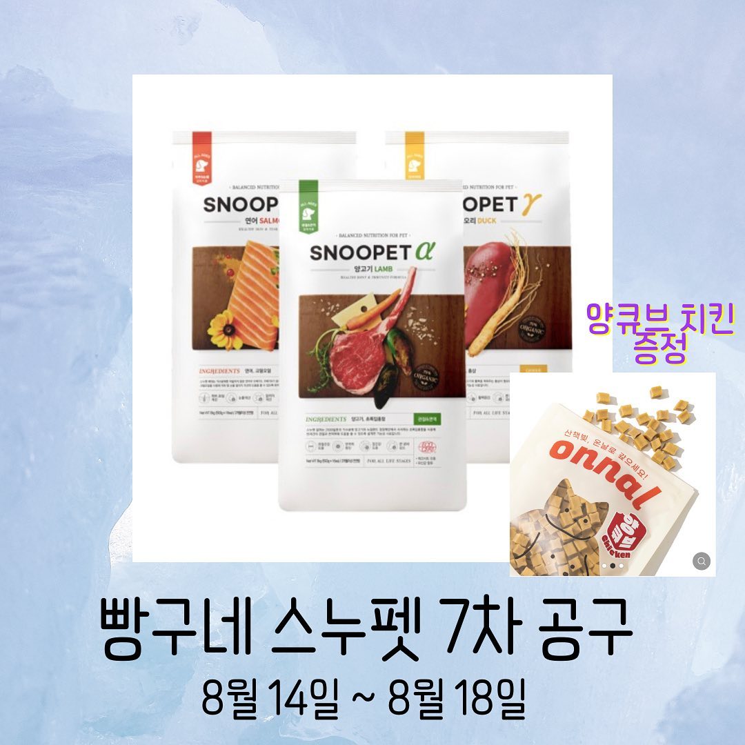 ⭐️ 스누펫 사료 7차 공구 ⭐️
 
벌써 7차 공구라니.....!! 
7차까지 진행한데는 다 이유가 있다고😋💙
저번에 사료 계산 잘못하신분들.... 매일같이 재공구 협박 DM이 날라와서ㅋㅋㅋㅋㅋㅋㅋㅋ 공휴일 꼈지만 급하게 공구 진행합니다😂

💟 다음 공구는 3-4개월 후에 진행 예정입니다 참고 부탁드려요 ◡̎ 

 ✨ 스누펫 공구 제품 구성 ✨

‼️ 제품 구매시 8kg 당 양큐브 치킨져키  1개 증정됩니다 
ex) 8kg 2개 구매 시 치킨져키 총 2개 증정

🧡 (양) 알파 일반바이트 8kg : 80,000 (정가 : 139,000)
🧡 (양) 알파 라지바이트 8kg : 80,000
 
💚 (연어) 베타 일반바이트 8kg : 80,000 (정가 : 139,000)
💚 (연어) 베타 라지바이트 8kg : 80,000
 
💜 (오리) 감마 일반바이트 8kg : 80,000
💜 (오리) 감마 라지바이트 8kg : 80,000

🤎 (오리) 오메가독 일반바이트 10kg : 48,000 (정가 : 69,000)
🤎 (오리) 오메가독 라지바이트 10kg : 48,000 

📌 공구 기간 : 8월 14일 ~ 8월 18일
📌 구매 방법 : 스토리에 링크 업로드, 프로필 링크에 링크 업로드, 모르는 분들은 DM주시면 링크 보내드려요 ◡̎ 

📦 전부 무료배송 
🚚 15일 공휴일이 끼어있는 관계로 16일부터 순차 발송됩니다!

💌 문의는 DM 주세용 💌

#스누펫 #스누펫공구 #빵구네공구 #스누펫사료 #강아지사료공구 #대형견사료 #대형견사료공구 #대형견사료추천 #가성비사료