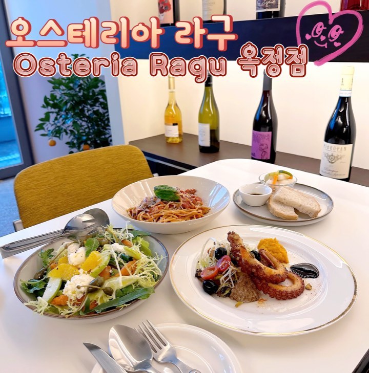 .#협찬 osteriaragu
#오스테리아라구 #옥정점
#이탈리안 #레스토랑 #와인바
#옥정이탈리아레스토랑

어제 갔던 <마리아주>에서
[ 오스테리아 라구 2호점 ]으로 옥정동에 
쉐프인 사장님께서 리얼 이탈리아 레스토랑을 
새로 오픈한지 얼마 안되었다는 말씀을 
듣자마자 바로 ~ 달려 간 우리부부 💕

맛은 보장된 맛이라 당연 말모죠 말모 !!
분위기는 클래식하고 고급스러우면서
이탈 ~ 리아에 온 듯한 분위기 인정맛집 💛
커플들도 엄청 많았답니다 ~ 오모나 😝

" 오스테리아 라구 "에서는
매일 생면과 뇨끼를 직접 만드는 곳으로
벌써 입소문이 자자 하다고 해요 ~
클래식한 이탈이라 요리들도 맘껏 즐길 수 
있을 뿐만 아니라 다양한 와인도 접해 볼 수 있어
둘다 눈이 휘둥구레 졌어용 ~ 😮❤️

오늘은 좀더 특별하게 먹고싶어 
다양하게 주문을 해보았답니다 '◡' ✿

⭐ 오늘의 주문픽은 요기요 !
👉🏻 식전빵 (무료제공)
👉🏻 아마트치아나 파스타 - 15,000원
👉🏻 문어구이 - 22,000원
👉🏻 훈제연어&리코타 샐러드 14,000원

식전빵은 당연 고소담백하게 맛있었고
#아마트치아나 파스타는 매콤하면서
토마토베이스에 칠리 오일이 들어가
더욱 땡기는 감칠맛에 중독 됬어용 ~
각종 채소들의 식감 또한 Very good 👍🏻
#문어구이와 트러플감자+견과류+당근퓨레
조합들이 너무나 완벽했고 ~
문어의 식감까지 쫄깃탱글 진짜 최고였어용 !
#훈제연어에 상큼한 과일과 신선한 채소!
홈메이드 리코타치즈까지 진짜 너무 맛났어요!
모든 음식들이 뻔한 맛이 없어 더 감동했답니다 ~
한번 먹어보면 자주가고 싶은 곳이 될꺼예여 ^^
굳이 기념일이 아니더라도 ~
평소 고급스럽게 우아하게 먹어도 되잖아요 우리 ~

양주 옥정동쪽 오실때 
꼭 한번 들려보시길 왕 추천드립니당 ~ 🌹

저희는 다음에 재방문의사 200%
생면 파스타랑 뇨끼를 꼭 먹어볼꺼예용 🙏 

ㅡㅡㅡㅡㅡㅡㅡㅡㅡㅡㅡㅡㅡㅡㅡㅡㅡ

🏠 오스테리아 라구 [이탈리아 음식]
📍 경기 양주시 옥정동로7길 91 KB타워 106호
📌 영업시간 📌
수 - 월 11:00 - 22:00
(브레이크타임)15:00 - 17:00 
(라스트오더) 21:00 
⭐ 화(8/15) 11:00 - 22:00
(브레이크타임) 16:00 - 17:00
📞 0507-1370-2733
🔸 찾아가는길 🔸
1. 옥정 호수도서관 맞은편 KB타워 1층입니다.
2. 메가파크(키즈카페)에서 왼편으로 내려오시면 보이는 
KB타워 안으로 들어오시면 됩니다.
3. 주차는 건물 지하에 하시면 됩니다.(무료)
✅ 지역화폐(카드,모바일)
✅ 단체석, 주차, 포장, 배달, 
✅ 예약, 무선 인터넷, 남/녀 화장실 구분

.
.
.

#오스테리아라구옥정점
#옥정맛집 #옥정파스타 #옥정와인 
#옥정스테이크 #양주맛집 #양주파스타
#옥정호수공원  #라구다이닝 #네추럴와인 
#오스테리아 #osteriaragu #naturalwine