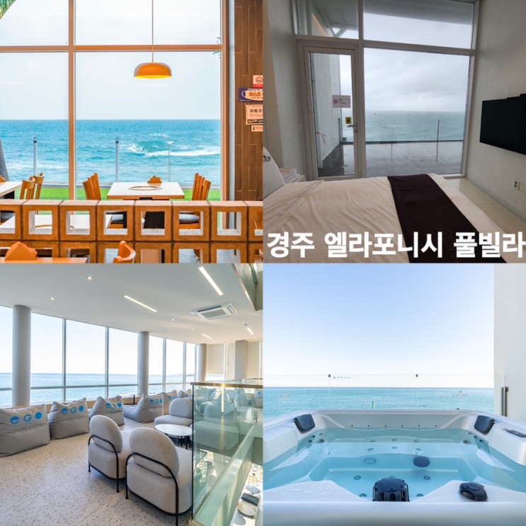 경주 감포 수영장 스파 숙소 엘라포니시 풀빌라&호텔 | 경주 풀빌라 | 경주 숙소 추천