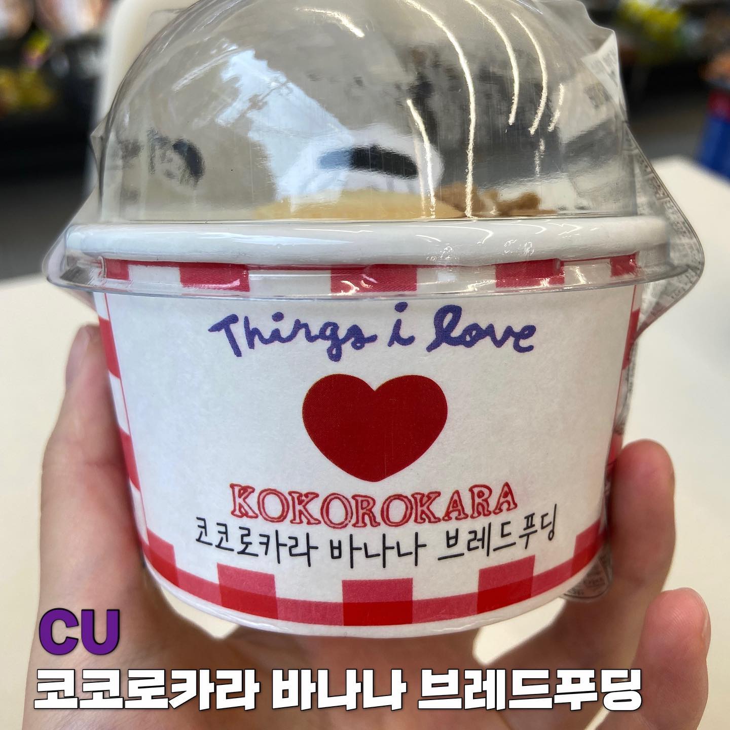 오늘의 맛도리 #코코로카라 #바나나브레드푸딩 

CU에서 새로나온 신상!

좀 비싼 감 있지만 
그만한 값어치를 하는 맛~!

크림도 별로 느끼하지않고 고급지며 은은하게 바나나맛과 빵을 즐길 수 있었당

 결론 맛도리~~

#cu편의점 #cu편의점신상 #cu편의점음식추천 #편의점신상 #디저트