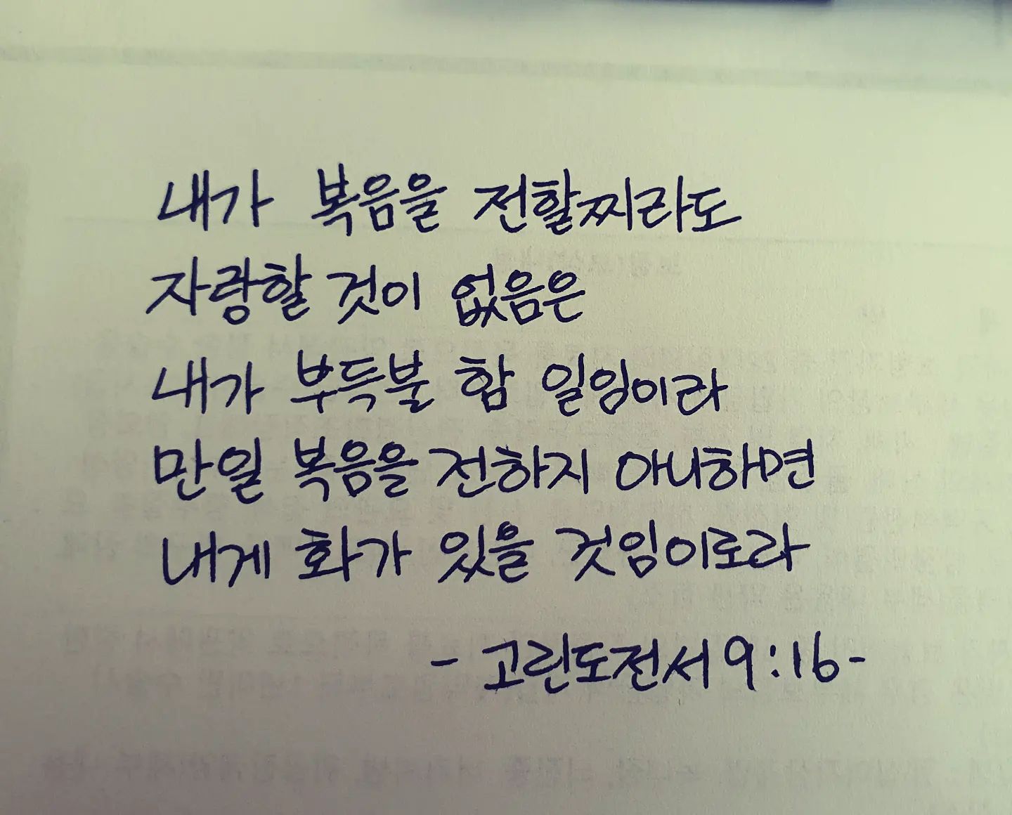 #보험읽어주는이팀장 
.
.
.
오랜만에 써본 손글씨
나도 캘리그라피 배워볼까??
.
.
.
내가 복음을 전할찌라도
자랑할 것이 없음은
내가 부득줄 함 일임이라
만일 복음을 전하지 아니하면
내게 화가 있을 것임이로라
고린도전서 9:16
.
.
.
#케이에프지 #kfg #보험 #손글씨 #일상 #데일리 #성경구절 #펜을사야하나 #다이소 #천원 #가성비 #만년필