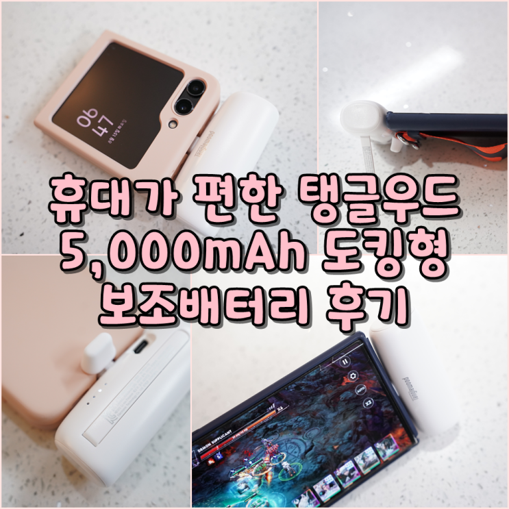 [평타리뷰] 휴대가 편한 탱글우드 5,000mAh 도킹형 보조배터리 후기