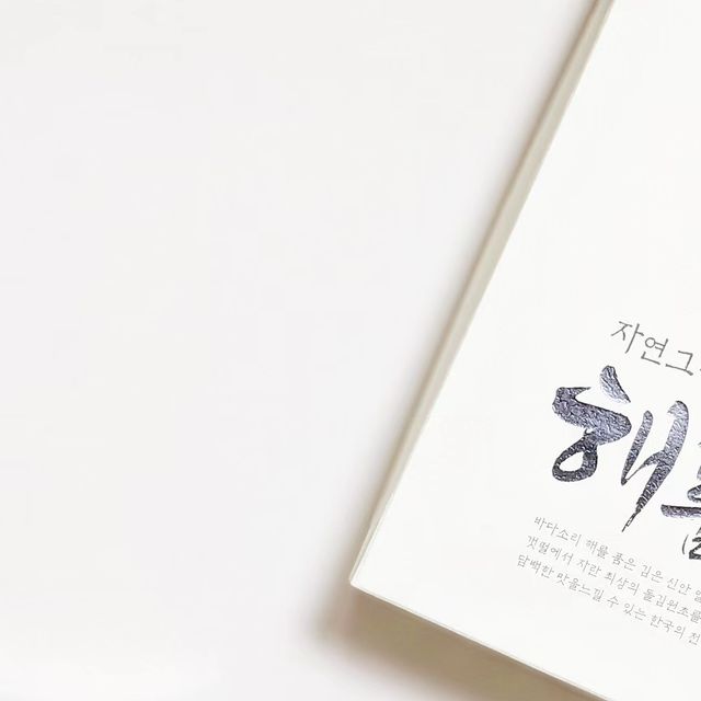 인플루언서 달콤 on Instagram: "#광고 고급스러워서 추석 선물세트로 강추하고 싶은 해품은김 선물세트+_+ 패키지도 예쁘고 김이 두툼하고 짜지 않아서 자꾸자꾸 손이 가고 진짜 맛있어서 쟁여