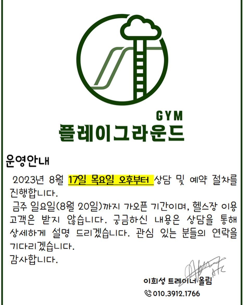 GYM 플레이 그라운드 가오픈 시작🤭
다음주부터는 정식 오픈입니다 ❗️

📱무인 헬스장 시스템 운영(키오스크)❗️
▪퍼포먼스트레이닝 ❓
👉🏻운동 종목별 특성화된 개별 트레이닝 몸을 더 잘 쓸수 있게 하는것이 목표
▪️도수운동❓
👉🏻Manual 을 이용한 근육 및 근막이완 유도하여  편안한 움직임과 통증관리
▪️수술 전/후 운동❓
👉🏻수술 전/후 완벽한 일상생활 및 복귀를 목표로 진행하는 운동
이 모든 걸 어디서 ❓👉🏻GYM play ground👻👈🏻

📌궁금한 사람 놀이터로 모여랍👻노올쟈