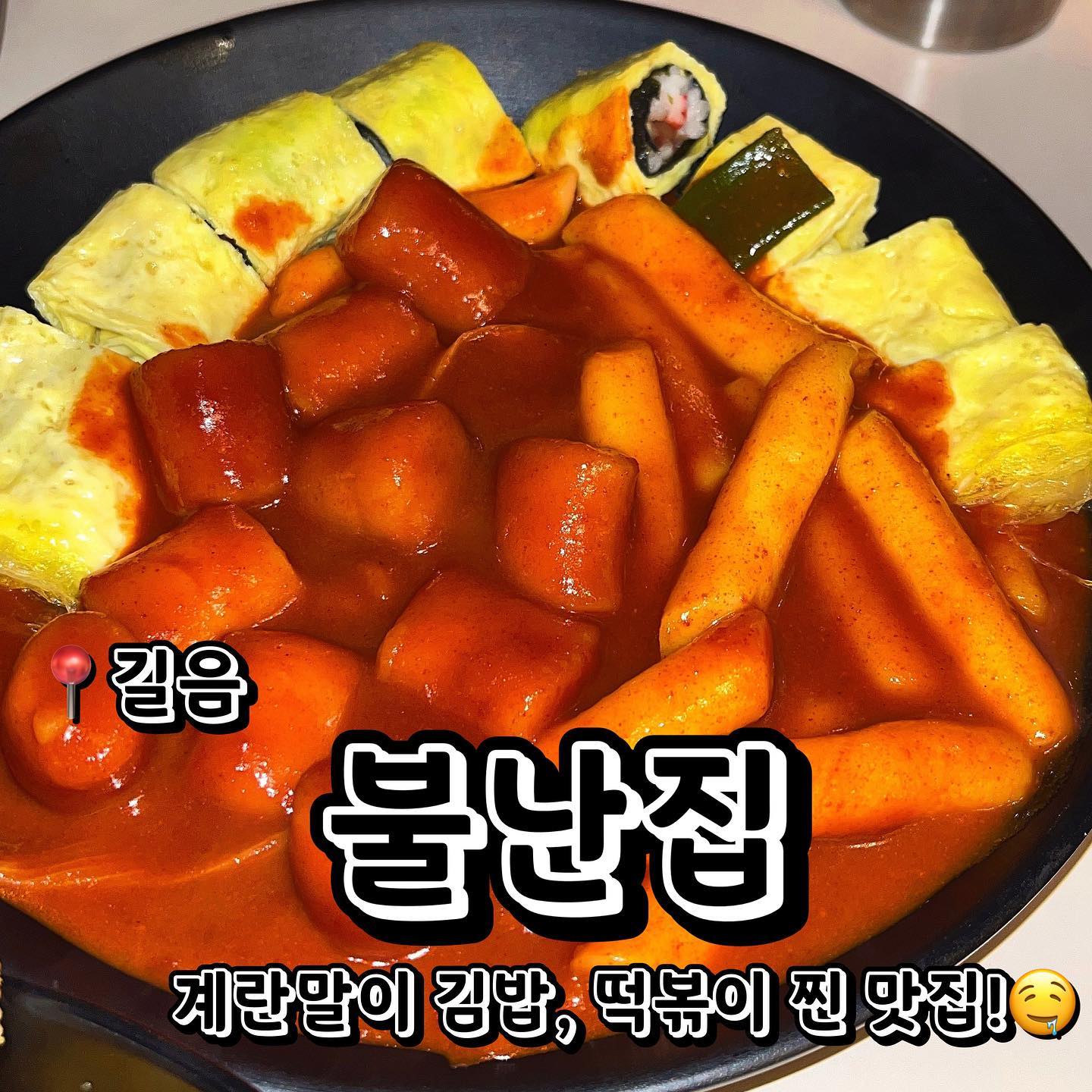📍불난집 (서울 성북구 동소문로 225-0 (길음 동) 비동1층)
💲떡볶이 4,000원
💲계란말이 김밥 4,000원
💲오징어튀김 1,000원
💲고구마튀김 1,000원
💲김말이 튀김 700원
💲야끼만두 튀김 700원
그냥 제발 가세요… 떡볶이 진짜 개존맛탱… 저처럼 옛날 길거리 떡볶이 느낌 좋아하시는 분들은 진짜 엄청 맛있게 드실 거예요. 심지어 가격도 너무 착하고 ㅠㅠㅠ 들어가자마자 완전 옛날 분위기 났어요! 노래도 2010년대 노래 틀어주면서 잠깐 추억여행 했다죠 ㅎㅎㅎ 오뎅국물도 공짜라 친구랑 배 터지게 먹고 왔습니다…지점이 3개 정도 있으니 찾아보시고 주변에 가까운 곳으로 가보세요! 강추!!!
.
.
.
#먹스타그램 #맛스타그램 #맛집추천 #맞팔 #선팔 #선팔하면맞팔 #먹팔해요 #먹팔맞팔 #맞팔환영 #소통 #소통해요 #협찬 #협찬문의 #협찬환영 #길음역 #길음역맛집 #떡볶이 #떡볶이맛집 #길거리떡볶이 #분식 #분식맛집 #불난집