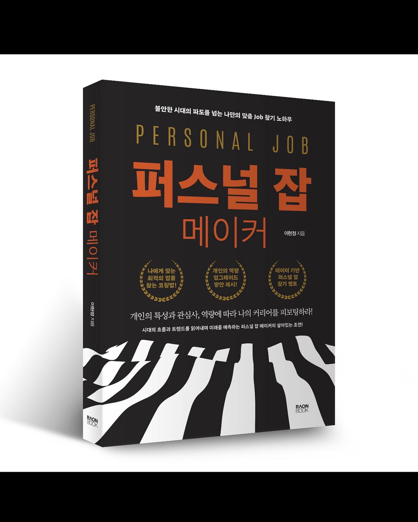 jobmaker_lhj 
현정 누나가 책을 냈습니다
퍼스널 잡 메이커 라는 책이고
오늘부터 서점에서 구매 가능하다고 합니다🤗
인터넷 혹은 서점에서 구매하셔서 읽어봅시다
일단 나부터..
#퍼스널잡메이커 #책 #서점 #job찾기 #멘토링 #대박기원 #밀리언셀러 #베스트셀러