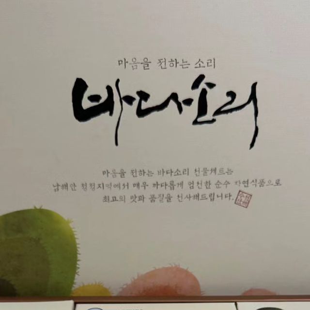 Junho Kang on Instagram: "#광고 바다소리 자연애 종합 선물세트 뜨거운 여름인데 백화점이나 마트에서는 슬슬 추석 선물 세트의 판매와 홍보가 되는 것을 보니 추석이 어느새 코앞으로 다가왔네