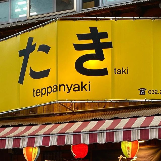 유희𝘺𝘶𝘩𝘦𝘦 - 맛집&카페 투어👀 on Instagram: "석남동의 자랑ㅠㅠ 하이볼 맛집 이자카야 @taki.teppanyaki 울 집 앞에서 세시간 웨이팅 해보기는 처음... 하지만 벌써 세번째 방문🥹ㅎ"