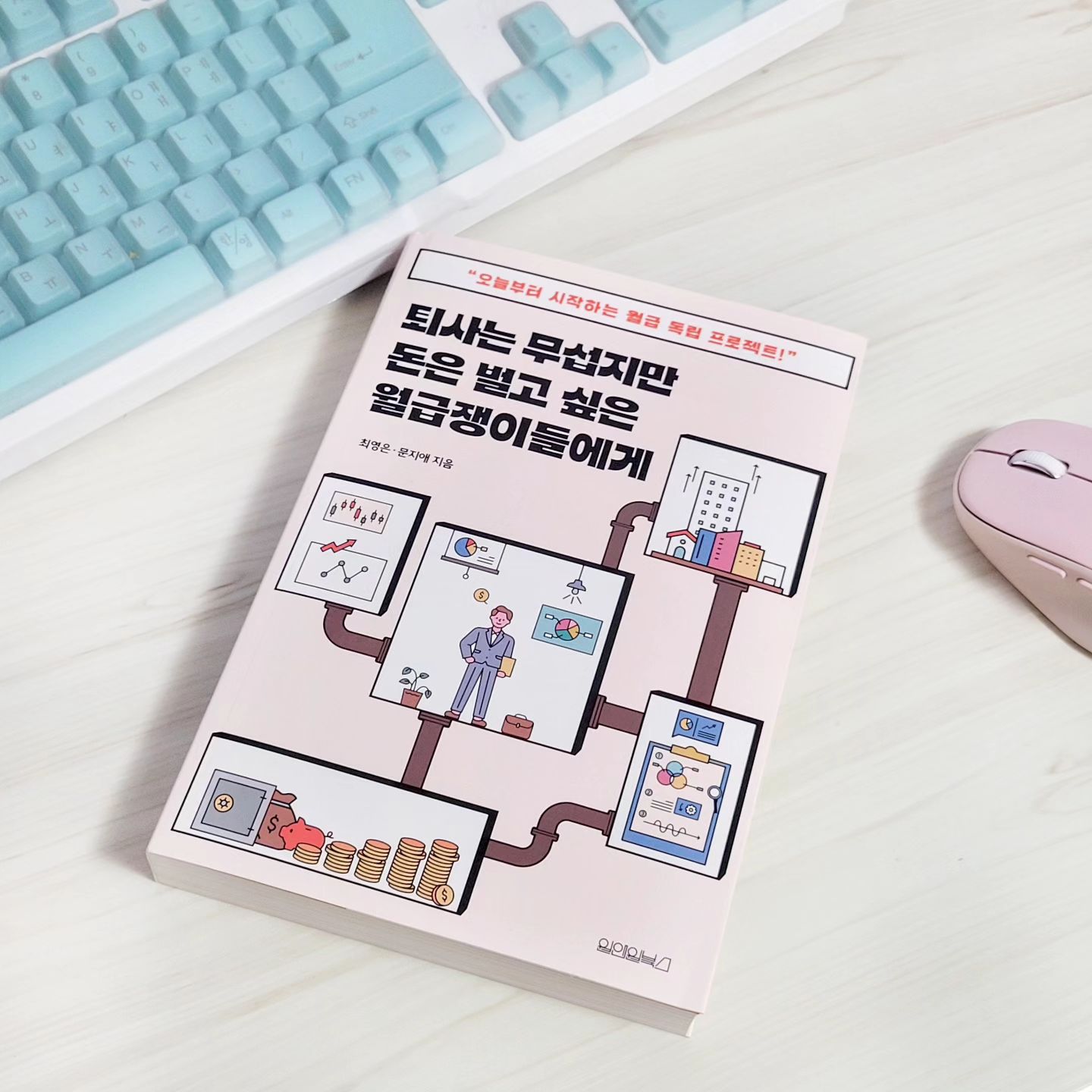 👩‍💻

그저 통장에 차곡차곡 저축하는게 전부인
재테크에 ㅈ자도 모르는 내가 변화하고 싶어 읽는 책

✨️퇴사는 무섭지만 돈은 벌고 싶은 월급쟁이들에게

약간의 리스크라도 있으면 덜컥 겁부터나서 쳐다도 안보고
주식, 투자는 평생 나랑 관계없을 단어라 생각했는데
책을 읽다보니 지금은 마음이 조금씩 일렁일렁

직장인이라서 돈을 더 벌 수 있는 파이프라인 만드는법
쉽고 빠르게 바로 써먹을 수 있는 투자 노하우
쏙쏙 흡수시키기 위해 두번 더 정독 예정🤙

평범한 우리도 할 수 있다는 말, 가장 힘이 된다🙊
.
.
.
#원앤원북스 #퇴사는무섭지만돈은벌고싶은월급쟁이들에게 #서평 #직장인재테크 #사회초년생재테크 #월급쟁이 #내집마련 #주식투자 #돈공부 #투자노하우 #ETF #제2의월급 #파이프라인