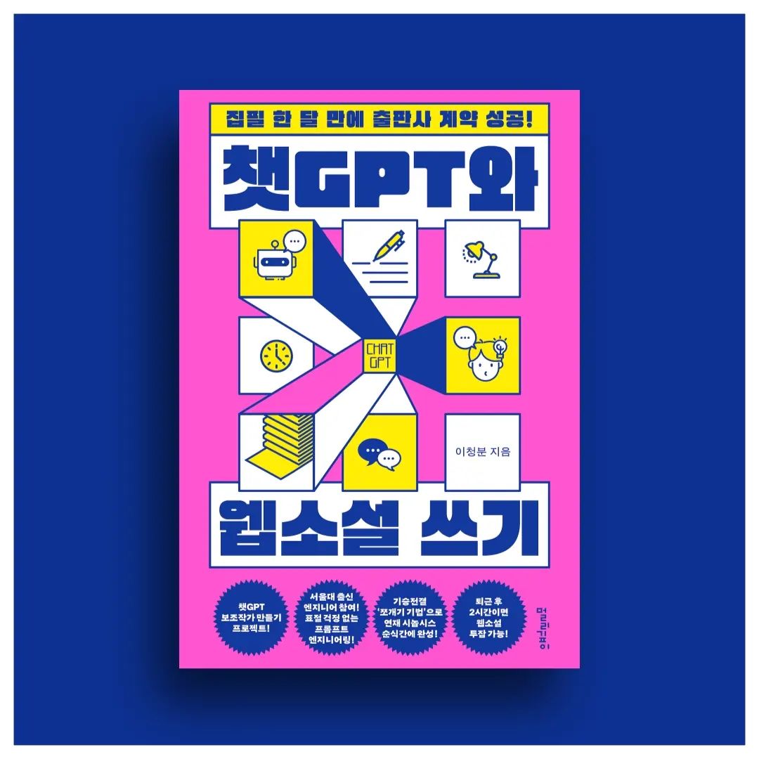 #협찬 ‘집단 창작’은 효과가 증명된 창작의 형태!
챗GPT는 창작의 무덤이 아닌, 창작의 숨통을 트여주는 효과적인 안내자다!

챗GPT를 활용하는 데 있어 무엇보다 중요한 것이 ‘질문하는 방법’이라는 것은 이제 상식으로 받아들여지는 사실이다. 

책은 챗GPT는 물론 다양한 인공지능 서비스를 활용해 원하는 정보를 손쉽게 얻는 방법을 구체적으로 안내한다. 

또한, 인물의 성격과 인물 간 관계와 사건의 개연성을 높여주는 질문 방법과 다양한 명령어들을 제시해 실제 챗GPT와 창작작업을 진행할 독자들에게 실질적인 도움을 주려고 노력한다.

세상이 빠르게 변화함을 느끼는 요즘, 나 역시 소설을 쓰고 있는 입장에서 
잘 활용한다면 챗GPT가 작가의 보조적인 역할로서 작용할 수 있으리라 생각한다.
.
🏷위 게시글은 도서만 제공받아 작성하였습니다.
.
🏷murly_books 좋은 책 읽을 수 있도록 해주셔서 진심으로 감사드립니다!
.
🏷블로그에 더 자세하게 게시해두었으니 많은 관심 부탁드려요!

#ChatGPT #챗GPT #소설 #소설쓰기 #멀리깊이 #소설작가 #AI #이청분