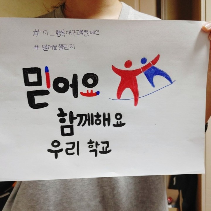 대구교육청 믿어요 함께해요 우리학교 캠페인 참여합니다!
사랑과 믿음이 넘치는 학교와 교실 선생님과 학생들을 위해 우리 학부모들이 노력할게요!
#다_행복대구교육캠페인 #믿어요챌린지 #대구교육청 #대구교육청다행복서포터즈 #다행복서포터즈 #맞팔