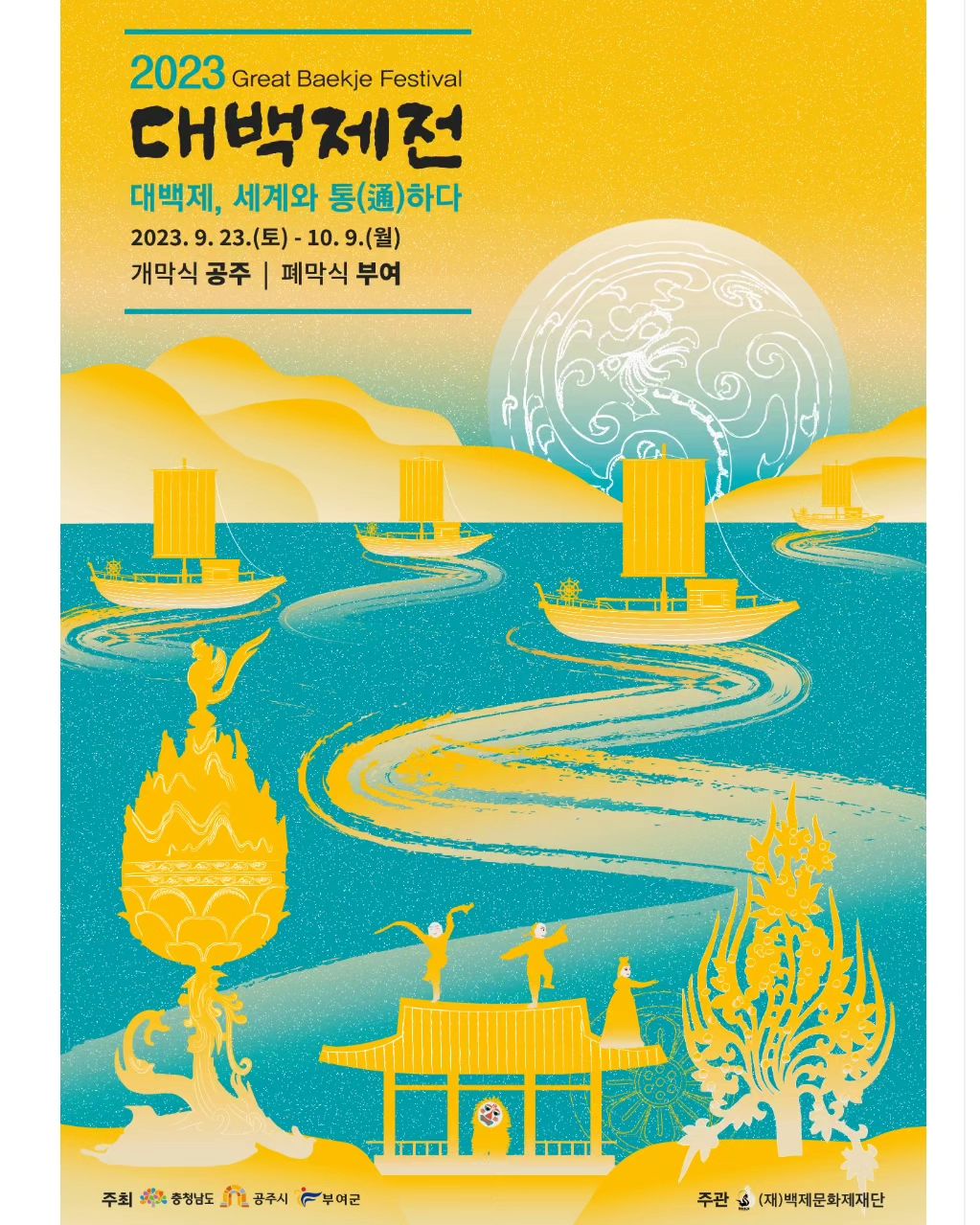 #광고 #유료광고 

69년을 이어본 백제 문화제는 백제의 수도였던 충청남도 공주시와 부여군에서 1955년부터 매년 개최하는 역사재현형 축제 ✨2023 대백제전✨

○기 간 : 2023년 9월 23일(토) ~ 10월 9일(월) / 17일간

○ 장 소 : 충청남도 공주시, 부여군 일원

○ 주 제 : 대백제, 세계와 통(通)하다

○ 주최/주관 : 충청남도·공주시·부여군 (재)백제문화제재단

○ 주요프로그램

- 개폐막식
개막식일시 : 2023. 9. 23.(토) 18:30 ~ 21:30

내용 : 식전공연, 개막선언, VIP퍼포먼스, 주제공연, 불꽃쇼 등

폐막식 일시 : 2023. 10. 9.(월) 18:30 ~ 21:30

내용 : 식전공연, 감사패전달, 폐막선언, 주제공연, 불꽃쇼 등

☑️대표프로그램

▷수상멀티미디어쇼

웅진 시기 백제의 중흥을 위해 노력한 무령왕과 백제의 마지막 공주 ‘계산’에 대한 이야기를 바탕으로 영상과 음향, 조명, 특수효과, 레이저 등을 활용하여 수상 쇼 연출

▷미디어아트관

왕릉을 연상시키는 원형 골격돔을 각 3동씩 구성하여 그래픽, AR기술, 미디어아트 영상을 활용, 무령왕과 백제금동대향로에 대한 특색 있는 경험의 기회 제공

- K-traditional culture 페스티벌

프로그램명

▷청춘 연희열전

국내 전통문화 연희 전공 학생들의 독특한 연희를 보여줄 수 있는 전통 창작연희 퍼포먼스

- 출연 : 한국예술종합대학교, 중앙대학교, 세한대학교, 국립전통예술고등학교

▷탈춤페스타

원형을 기반하여 창작된 전문 예인집단의 소통형 탈춤공연

- 출연 : 천하제일탈공작소, THE광대, 도담도담

▷세계무형문화유산 전통공연

세계무형문화유산 등재 전통공연을 다양한 콘텐츠로 구성

- 출연 : 남사당놀이, 판소리(박애리, 김준수, 조용수, 박주희), 줄타기

▷삼도백제전

원형의 소리, 해학, 연희를 함께 보는 전통 예능 기획 공연

- 출연 : 삼도탈춤, 삼도풍물(경기농악, 호남우도농악, 영남농악), 줄타기

▷세계사물놀이

사물놀이를 활용한 다양한 퍼포먼스 공연

- 출연 : 김덕수 사물놀이, 한울림 예술단

- 뮤지컬
프로그램명

내 용
웅진 판타지아
(공주시)

백제 중흥을 이끈 무령왕의 일대기를 담은 창작 뮤지컬 공연

※ 공주시 프로그램

▷제불전2023, 다시보는 사비백제의 禮
(부여군)

제불전의 역사적 의미를 바탕으로 실감미디어를 활용한 판타지 뮤지컬

※ 부여군 프로그램

- 퍼레이드

프로그램명

▷웅진성 퍼레이드
(공주시)

백제 중흥을 이끈 무령왕의 일대기를 담은 창작 뮤지컬 공연
※ 공주시 프로그램

▷무령왕 상례
(공주시)

백제시대 백성들로부터 칭송받던 무령왕의 장례를 대규모 행렬과 공연적 연출로 묘사
※ 공주시 프로그램

◁백제문화 판타지 퍼레이드
(부여군)

퍼레이드카 2대 및 대형 퍼펫, LED 전식 의상 착용 연기자 70여명

활용한 대규모 퍼레이드 연출
※ 부여군 프로그램

▷사비천도 행렬
(부여군)

천도행렬과 사비정도고유제 및 천도 축하공연 등 진행
※ 부여군 프로그램

🔗 백제문화제 (baekje.org)

☑️(재)백제문화제재단(baekje.cultural.festival) 
☑️백제문화제재단 - YouTube

☑️백제문화제 공식블로그 : 네이버 블로그 (naver.com)

#대백제전 #백제문화제 #부여 #공주 #2023대백제전 #백제문화제재단 #여행 #충남여행 #충청남도