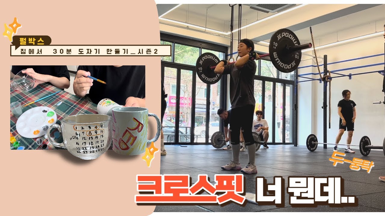 운동volg) 크로스핏이 뭔데 ㅣ크로스핏ㅣ클린ㅣ펄박스 도자기만들기