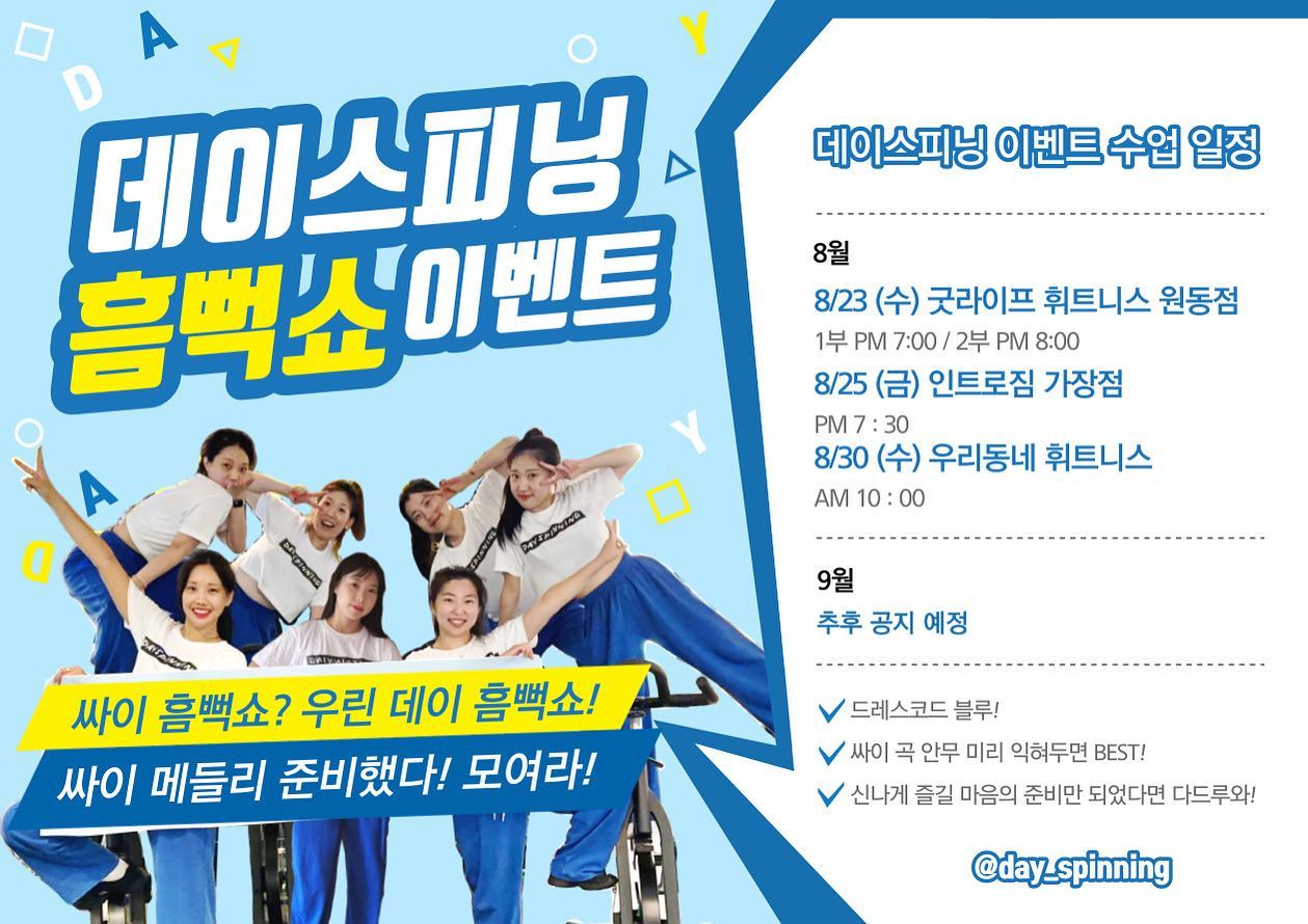 이번주부터 시작되는 데이흠뻑쇼!!💦
데이스피닝 강사님들과 함께 흠뻑 젖을 준비되셨나요!?
일정 확인하고 모두들 커먼커먼~~😆💙