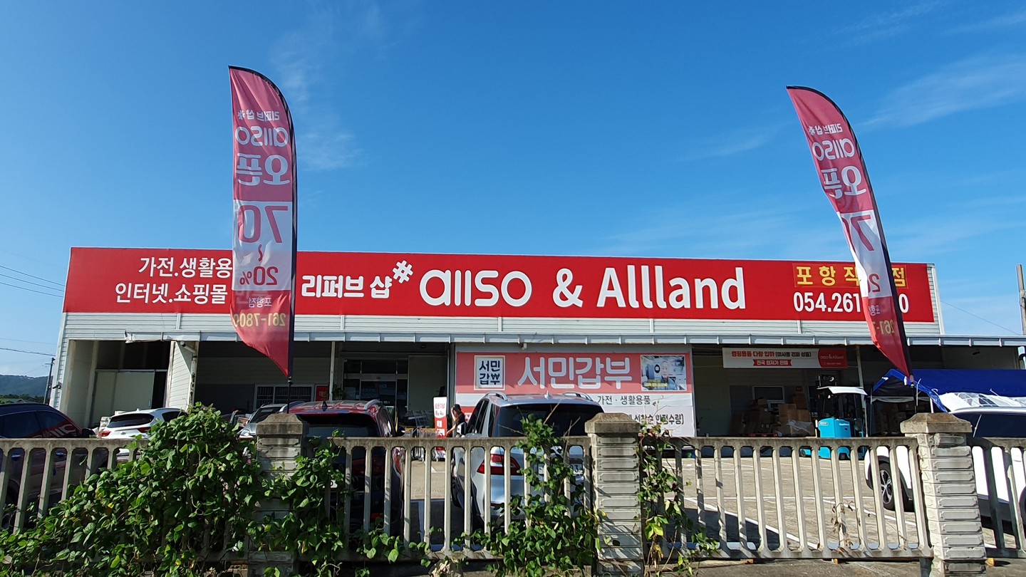 포항 최초 리퍼브샵
#올소포항점 다녀왔어요!🏃‍♂
TV, 세탁기, 노트북 등 가전제품부터
캠핑 용품, 식료품, 유아용품,
인테리어 조명 등을 시중가격보다
최소30%~최대70% 저렴하게
구매가능 한 곳 🛒
#포항리퍼브샵 #올소올랜드포항점
⠀
대박이죠?!👀
⠀
이마트, 홈플러스, 쿠팡, 11번가,
인터넷 쇼핑몰 등 유통사 단순반품
제품을 대량으로 거래하는거라
인터넷보다 훨씬 저렴하게
구매할 수 있다는 사실!🧚‍♀
⠀
불우 이웃도 돕고
조명, 쓰레기통, 헹거를
천원에 겟!할 수 있는
#천원의행복 도 놓치지 마세요!💕
📞054-261-7800
⠀
영업시간은 연중무휴
오전 10시부터 오후 7시까지!!
⠀
다들 득템하세요（＾∀＾●）ﾉｼ
⠀
*구경하다가 시간 가는 줄 모름 주의*