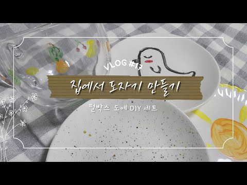 [VLOG] 👩🏻‍🎨 집에서 도자기 만들기 브이로그 #17 #펄박스