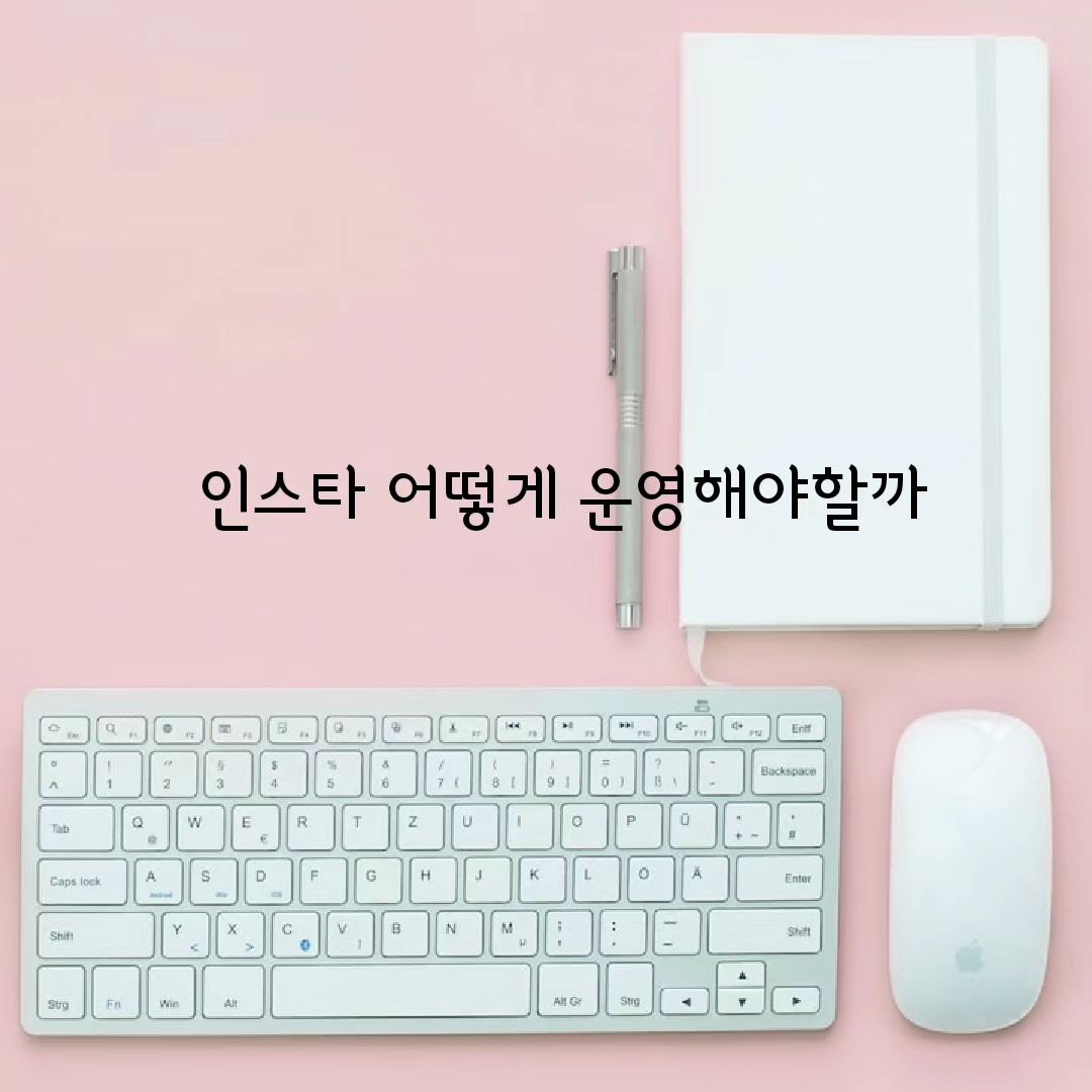 #깊은고민

_

언제부턴가 인스타운영이 어렵다고 느껴졌어요🥲
정보를 주는계정이 짱이다..
릴스를 해야한다..
프로필이 무조건 변해야한다등등..

여기저기 주워들은건 많은데 정리는 안되고
섣불리 피드를 올리지도 못하겠고😂😂😂😂
그러다보니 피드하나 올리는데 오만번고민하다 못올리고🫣

그래서 kang__hee_ 님께서 1대1 인스타점검 해주신다는 피드를 보고 얼른 손들고 줄섰는데,
감사하게도 뽑아주셔서 밤늦은시간에 2시간도 넘도록 많은 정보를 주셨어요

인스타뿐아니고 스마트스토어점검까지😁
제가 해본 모~~~든걸 먼저 다 해보신 선배님이셔서 제가하는 작은 고민들도 이해해주시고 조목조목 도움주셨어요🥲  정말 감사합니다.
역시나 아직 변하지못하고 있지만
알려주신대로 노력해볼께요😍

kang__hee_ 계정에 가보시면 인스타,공구,사업등 도움받을 수있는 정보가 아~~~주많아요!!
인친님들도 가보시면 도움되실꺼에요🩷🩷

뭐하나 제대로 하는게 1도 없는 요즘이라
마음이 아주 복잡하지만ㅠㅠ
내일이면 우리아들 개학이니 차근차근 노력해봐야겠어요 히히💕
엄마들 화이팅‼️‼️‼️
.
.
.
#강희님감사해요