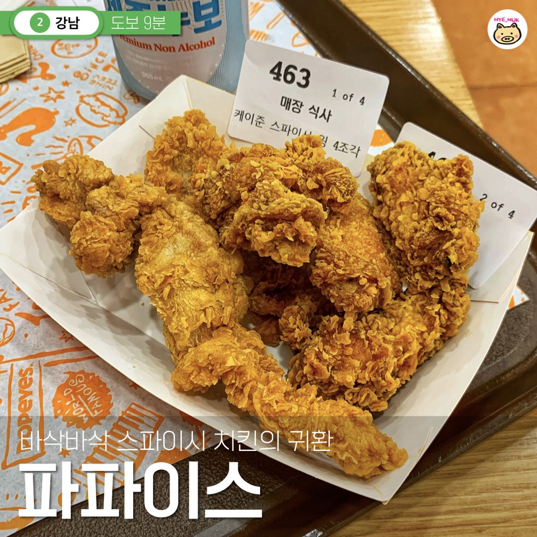 #협찬 이번역은 바삭바삭 스파이시 치킨 맛집 역입니다 내리실 문은 👇

#파파이스 #파파이스강남점

파파이스가 한국에 재진출 한거 아시나요?
어렸을 때 엄마한테 사달라고해서 닭다리 하나 손에 쥐고 집에가고 그랬거든요
꼬꼬마 혜먹 추억의 파파이스🍗

이제는 커서 치킨 맥주 조합으로 먹을 수 있게 되었네요 ㅋㅋ
파파이스 치맥세트 먹고 100% 당첨 쿠폰 이벤트 참여해보세요

➰ 간편치맥세트 (제주누보 논알콜 맥주 변경) ₩8,500
: 제주누보 1캔과 스파이시 윙 4조각, 레그 순살 2조각

저녁에 약속이 있기때문에 제주누보 논알콜로 변경했어요
근데 오? 논알콜이어도 살아있는 탄산감 🍺 맛있더라구요!

바삭바삭한 파파이스 치킨은 말모말모
튀김옷이 정말 예술이에요 ASMR하고 싶을 정도였어요

닭다리살 좋아하시는 분들 레그 순살 추천
매콤한 맛 좋아하시는 분 스파이시 윙 추천

*파파이스 X 제주맥주 세트 프로모션
파파이스 제주맥주를 드시면 100% 행운쿠폰을 받을 수 있어요
제주도 여행권, 제주맥주 굿즈, 버터밀크너겟, 치즈너겟까지!
1등 너무 부럽다 무려 제주도 제주맥주 양조장 투어까지 가능하다니💛
저는 치즈너겟이 나왔어요

➰ 치즈스틱 ₩2,000
: 치즈가 쭈욱 늘어나는 치즈스틱

행운쿠폰으로 나온 치즈스틱!
치즈가 정말 무한대로 늘어나더라구요
파파이스 가시면 치즈스틱은 꼭 시키세요

➰ 케이준라이스 ₩2,000
: 맛있는 양념이 되어있는 밥

치밥 해먹기 위해서 밥도 시켰어요
매콤한 스파이시 윙이랑 먹으니까 찰떡궁합이에요💞

➰ 클래식치킨샌드위치 ₩5,900
: 치킨과 피클, 야채가 들어간 클래식한 치킨버거

치킨만 먹기 아쉬워서 치킨버거도 시켜봤어요
미국에서는 고기패티만 버거라고 하고 치킨은 샌드위치라고 한대요
그래서 이름이 샌드위치로 되어 있구나

파파이스 번은 브리오슈 번이라서 버터향이 솔솔~
피클과 소스가 잘 어울려요
브리오슈 좋아하시는 분은 파파이스 샌드위치 추천

👍 파파이스 강남점 추천하는 이유
1️⃣ 추억의 바삭바삭 스파이시 치킨
2️⃣ 치즈가 쭈욱 늘어나는 치즈스틱
3️⃣ 깔끔하고 힙한 오렌지X민트 인테리어

🐽 파파이스 강남점
🐽 매일 10:00~22:00
🐽 서울 서초구 강남대로 341 삼원빌딩 1층 
라스트오더

@@제주항공권은 내꺼⭐️ 이번 주말 추억의 파파이스 어때

🚂 #혜먹열차_강남역

#popeyes #파파이스 #lovethatchicken #chicken #치맥세트#가성비치맥 #치킨맛집 #강남맛집 #홍대맛집 #광화문맛집 #오늘뭐먹지 #먹스타그램 #이벤트 #핫플 #제주맥주 #파파이스이벤트 #여름휴가 #스파이시치킨 #강남파파이스 #파파이스강남 #브리오슈번 #치밥