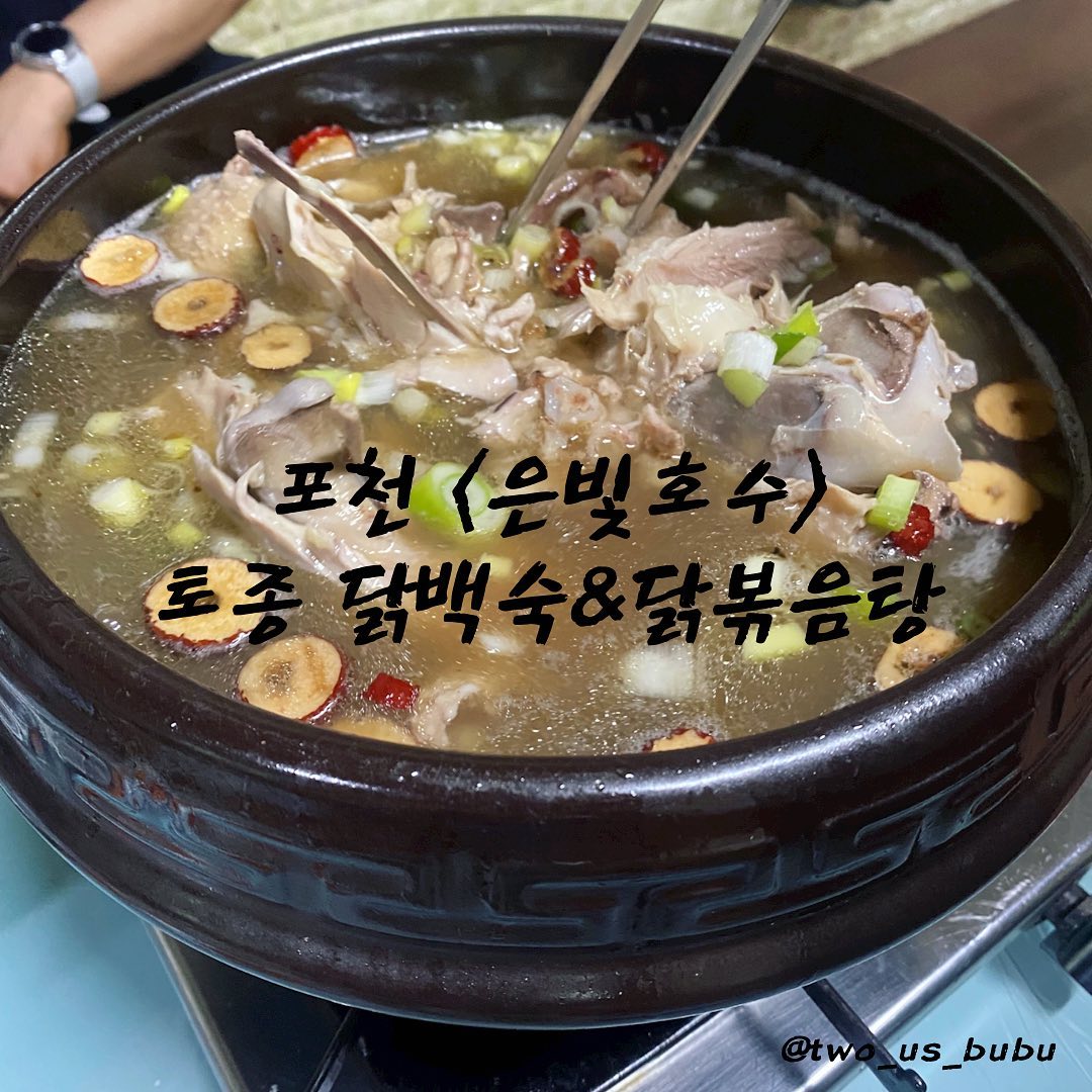어제는~~~ 가족 모임으로
토종닭백숙/닭볶음탕을 먹었습니다🥘

오랜만에 외가 친척들과 만나
뜨끈한 보양 요리를 먹었습니다~
✔️한방토종닭백숙 75,000원
✔️한방토종닭도리탕 75,000원

가게 바로 밑에는 간단하게 발 담그고 놀만한
계곡 공간도 있어서 가족 모임이나 야유회 등
단체로 많이 오기 좋은 곳 같았습니다~

가격대가 좀 있지만 양도 많고 맛도 좋아서 단체 모임을 하기 좋을 곳 같았습니다☺️

여름이 가는듯 하더니~ 아직 가지 않았더라구요 ㅎㅎㅎ 모두 남은 여름 건강 조심하세요💙