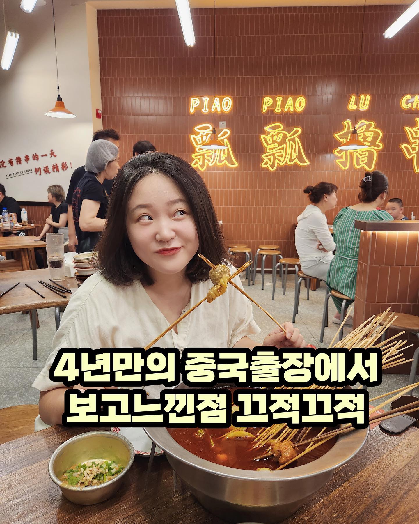 4년동안 중국을 안(못)갔지만
그동안 중국 트렌드도 공부하고
중국 SNS 도 많이 봐서,
“뭐 많이 놀랄게 있겠어?” 했는데
랜선으로 접하던 것들을
직접 보고 경험하니 색달랐다.

이번 중국 출장 후 느낀점을
딱 한 줄로 표현말하자면

✅ 한국, 정신 똑바로 차리고 긴장해야겠다!!!

인프라 뿐 아니라,
이제 사람들까지 변하고 있다.
사람들에 대한 이야기는
다음에 다시 쓰는걸룽

1. 공유경제
- 새로운 개념은 아니지만, 훨씬 더 편화고 생활화 된듯한 느낌
- 자전거 대여, 충전기 대여 한국에도 있는데? 로 생각하지 말것! (따릉이는 정말 심각하게 불편)
- 위챗이나 알리페이 앱 하나로, 큐알만 찍고 인증하면 뭐든 쉽게 빌리고 쉽게 반납가능!

2. 더 편리해진 배달
- 호텔, 오피스와 같이 룸/사무실까지 배달원이 못오는 경우 한국은 ‘픽업존’에 두고 가거나 대기하는 경우가 많은데
- 배달 보관함에 음식 넣고 큐알 스캔하면, 주문자에게 알림이 울리고, 내려가서 큐알 찍으면 바로 열린다

3. 중국 국산 브랜드
- ‘구오차오’ 라는 애국 열풍을 들어봤을 것이다. 애국 열풍이 생길만하다. 퀄리티가 너무 좋다.
- 회식후 야간에 사진을 찍는데, 한 동료의 핸드폰만 고유의 야경을 다 담았다. (당연히 아이폰인줄) 아이폰 몇이냐고 물으니, 화웨이랬다.
- 친구집에 하루 머물면서 중국 브랜드 화장품들을 썼다. 마오거핑 (毛戈平) 파운데이션에 반해버렸다. 비싸지만 꼭 사야겠다.

4. 한국 물건 원하는 친구 없음
- 보통 중국으로 여행이나 출장갈때, 뭐 사다 줄까 물으면 이전엔 리스트가 빡빡해서 가져가기 불편할 정도였다.
- 이번엔 그 누구도 대신 사달라는 요청을 하지 않았다.
- 직구가 쉬워서 그런것도 있지만, 딱히 살만한게 없다는..
- 오히려 중국에 신박하고 가성비 좋은 제품들이 많아서 사오고 싶었다.

5. 높은 서비스
- 서비스가 좋아졌다. 사람들도 친절해졌다.
- 설화수 뿐 아니라, 대부분의 럭셔리 브랜드들은 고객의 행색에 신경쓰지 않고 ^^ 착석을 권유하고, 핸드/페이셜 서비스를 해주었다.
- 럭셔리 브랜드가 아니더라도, 전반적으로 사람들이 너무 친절해졌다.

6. 밀크티 천국 
- 중국 커피 시장이 커졌지만, 여전히 커피 안마시는 사람들이 많아 커피 외 음료 브랜드가 많다
- 아주 다양한 맛의 밀크티 브랜드가 우후죽순으로 생겨나고 있고, 레드오션이다. ’러러차‘는 한국에 들어와도 좋겠다.
( (예전에 비해)+ 전광판에 어떤 플랫폼을 통해 주문이 들어왔는지 표시가 되어있는게 신기했음)

7. 안면인식
- 친구 아파트에 들어갈때, 안면인식 카메라 앞에 멈춰 서지 않고 그냥 측면으로만 찍히면서 스윽 지나만가도 인식이 됐다.
- 인식 속도가 너무 빠르고 정확해서 무서웠다.

8. 라이브의 생활화
- 곳곳에서 라이브를 하고 있다 (백화점에서도)
- 오프라인 매장에서도 라이브 화면을 보여주기도 했다.
- 우리나라 브랜드는 한 브랜드에서도 온/오프라인 채널이 경쟁관계인 경우가 많은데, 어떻게 이게 가능한지 궁금하다.

9. 예쁘다
- 성도, 상해 모두 예뻤다.
- (예전에 비해) 길에는 쓰레기가 거의 없고, 침뱉는 사람도 없다 
- 성수동, 연남동 카페 느낌의 아기자기한 카페나 식당도 너무 많았고
- 그냥 야채/정육/해산물을 파는 슈퍼인데도 깔끔하고 예뻤다. 구매한 식재료로 요리를 해주는 이런 시장이 꽤 많다. 

#중국출장 #출장기록 #추운펭귄생각 #인사이트 #중국마케팅 #중국여행