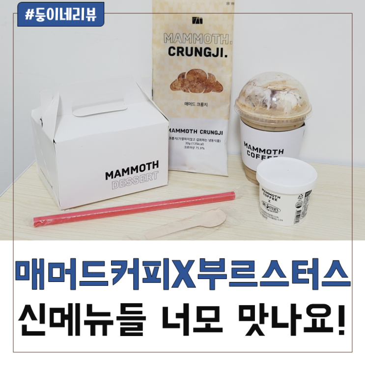 매머드커피X부르스터스 신메뉴 바니라 크럼블 아이스크림라떼와 바닐라 초코칩 아이스크림