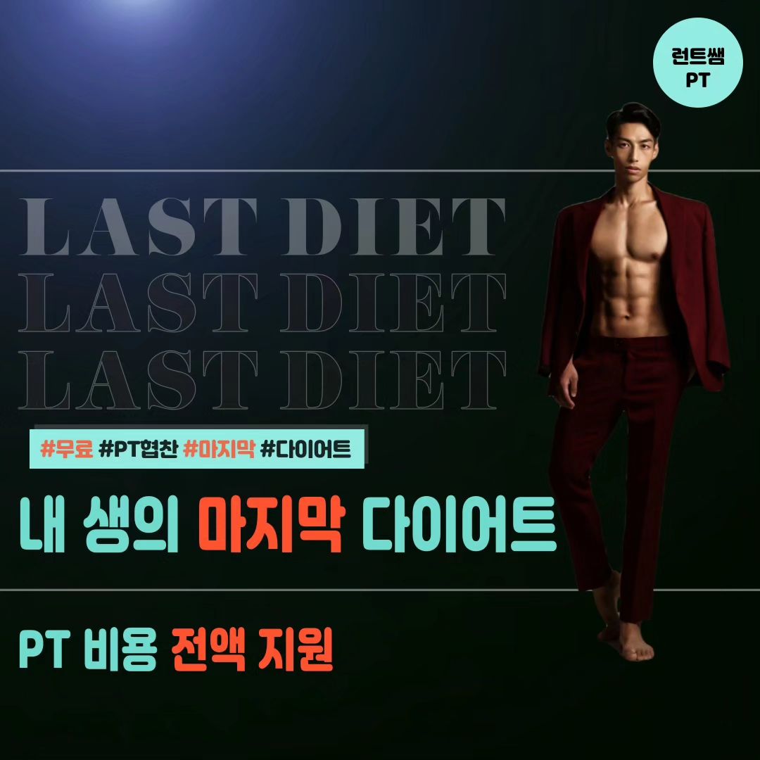 🌈다이어트를 간절하게 원하시는 분들을 위한 런트쌤의 '내 생의 마지막 다이어트.'

📢런트쌤의 '내 생의 마지막 다이어트.'

▶장소 : 하남 그로우짐
▶시간 : AM 6시 - PM 5시(평일/스케줄 조정 가능)
▶기간 : 다이어트 시작부터 성공까지
▶비용 : 무료
(단, 중도 하차 및 포기 시 PT 비용 청구)
▶인원 : 총 2명
▶신청 방법 : 
-> 아래 링크 접속 후 신청서 작성
-> 줌으로 1:1 미팅 진행 및 최종 선발

⬇️내 생의 마지막 다이어트 신청서⬇️
https://naver.me/GyNPzB34
(프로필 상단 링크)

📢런트쌤의 '내 생의 마지막 다이어트'는 아래에 해당 되는 분들이라면 남녀노소 관계 없이 누구든지 신청이 가능합니다.

1. 오프라인 PT 가능하신 분
1. 오프라인 PT 가능하신 분
2. 유튜브 촬영 동의 하시는 분
3. 다이어트 성공까지 함께 하실 분
4. 간절하게 다이어트 원하시는 분
5. 마지막 다이어트 하실 분

✅마지막 다이어트
✅간절한 마음
✅요요 없는 다이어트

위의 3가지를 원하시나요? 정말 마지막 다이어트라고 생각하고 간절한 마음으로 끝까지 함께 하실 수 있으신가요?

​요요 없는 다이어트로 성공적인 인생, 자존감&자신감 넘치는 제 2의 인생을 살아보고 싶으신가요?

런트쌤이 책임 지고 다이어트 성공 시켜드리겠습니다.