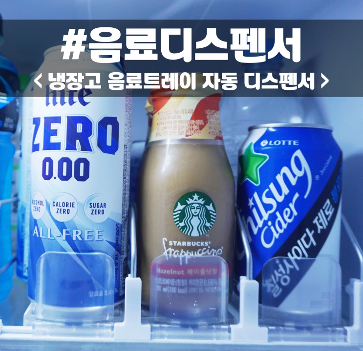 냉장고음료디스펜서 하나면 냉장고 정리 끝!