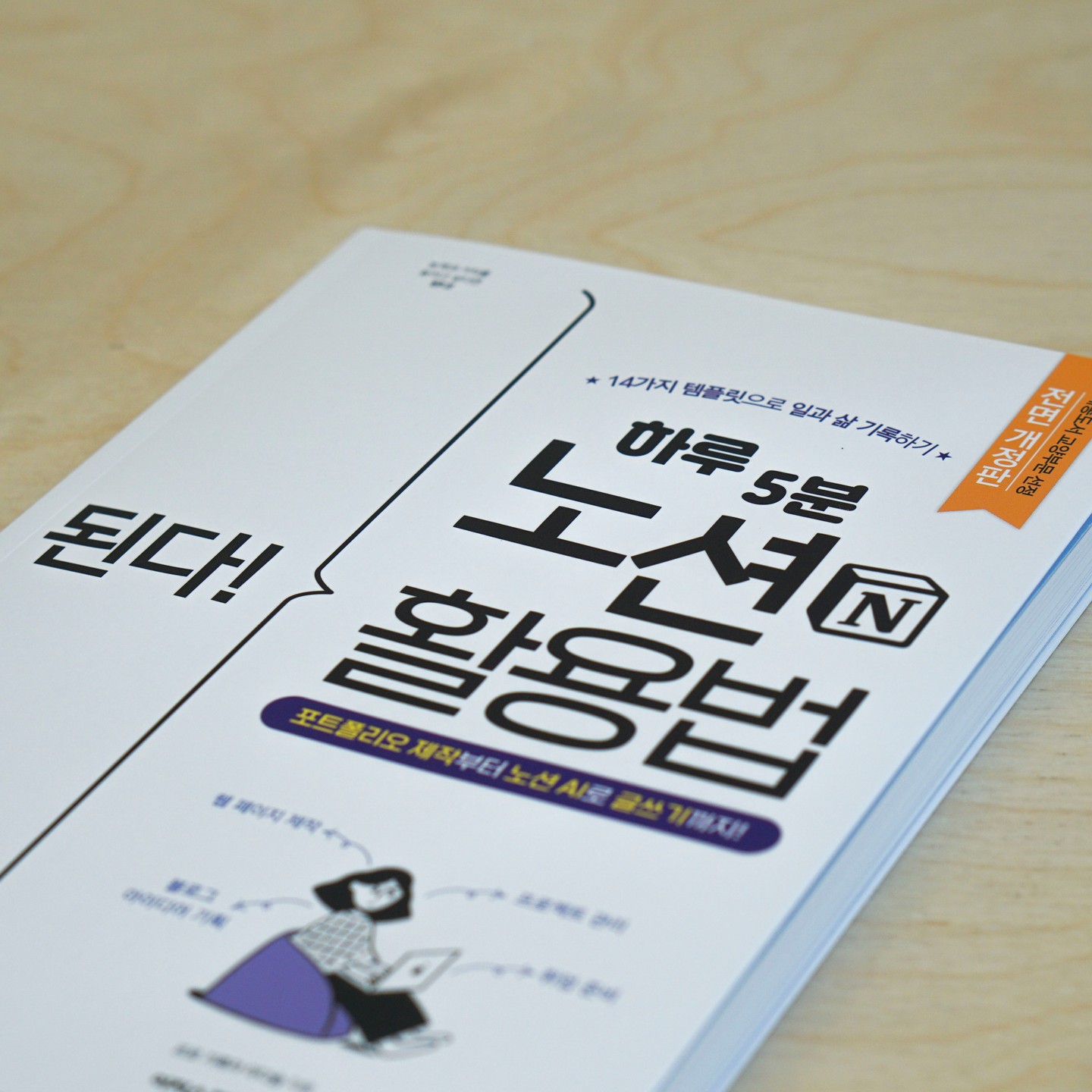 #협찬 이미 일부에서는 사내 소통용으로, 프리랜서에게는 포트폴리오 등으로 활용되고 있는 노션. 알고 보면 쉽지만 처음 맞닥뜨리게 될 경우 정말 난감하다는 지인이 한 둘이 아니다. 

그래서 노션 길라잡이용 가이드북이 필요할 때가 있는데 바로 이 책이 그 역할을 충실히 한다. 최근 개정으로 최신 기능인 노션 AI 사용 방법까지 업데이트 되어 있어 곁에 두고 차근히 익히다 보면 노션 뽕뽑을 수 있을 거라 본다.
.
.
.
.
.
#이지스퍼블리싱 #된다시리즈 #된다하루5분노션활용법 #노션 #노션포트폴리오 #노션사용법 #노션템플릿 #습관관리 #시간관리 #프로젝트관리 #웹페이지제작 #이다슬 #notion #아카이빙 #포트폴리오 #다이어리 #업무일지 #노션AI