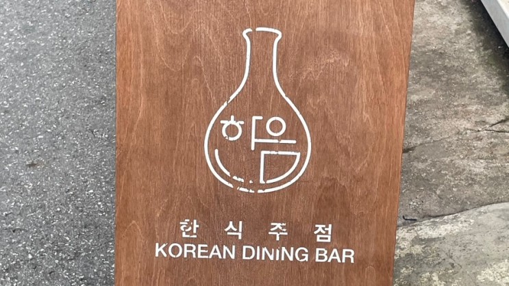 [성수/뚝섬/맛집]한식요리주점 한음에 다녀왔슴둥!