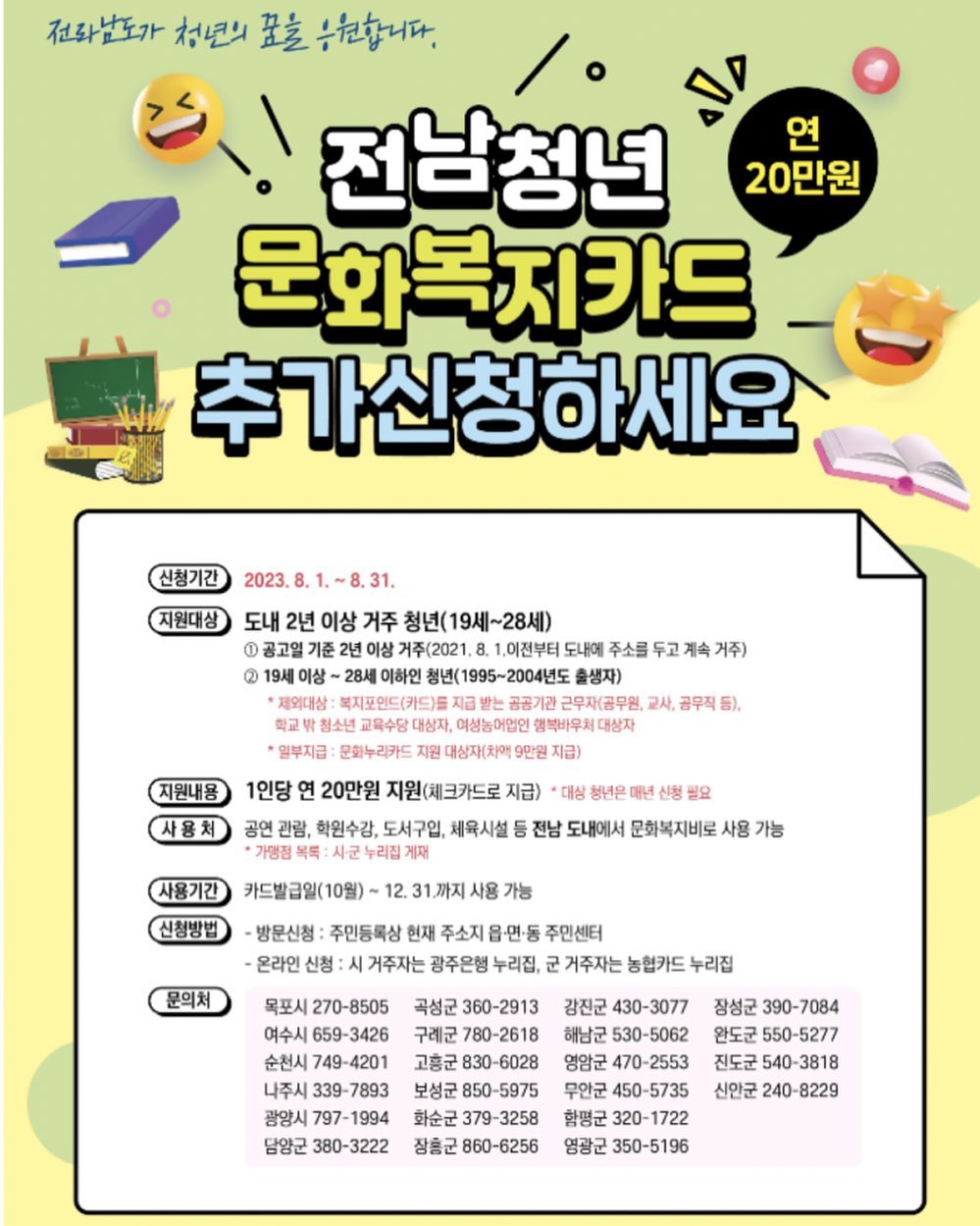 1995-2004년 출생 전남청년들은
1년에 20만원에 문화복지비를 받을 수 
있습니다. 8월31일까지 신청가능하니 아직 신청 안하신분들은 신청 추천!
공연 학원 도서 등 문화복지비로 사용이 가능하고 저희 limsglamping 에서도 사용 가능합니다. 선선한 가을 문화복지비로 글램핑 어떨까요
.
.
#전남청년 #전남청년문화복지카드 #전남청년문화복지카드사용처 #재테크 #짠테크 #전남여행 #전남글램핑 #전남글램핑장 #강진글램핑 #해남글램핑 #목포글램핑 #일상 #소통 #맞팔 #문화복지카드 #문화복지카드사용처