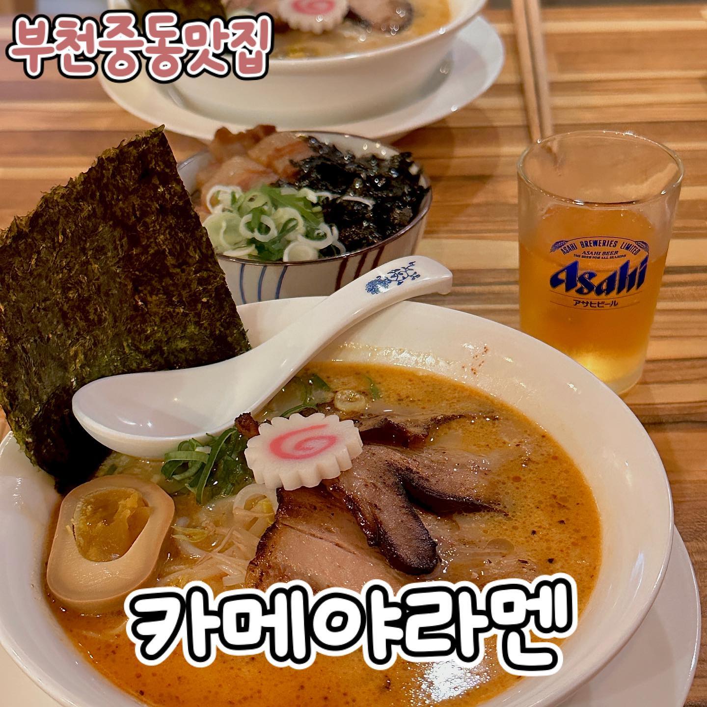 #카메야라멘 • 부천중동맛집
면발부터 다른 라멘맛집 인정

차슈가 큼직하니 맘에 들었습니다
돼지육수 제대로 구수얼큰해서 찐하고 호로록 먹기 좋았어요

김에 면싸먹으면 그렇게 맛있다죠🍜
면이 일본라멘 특유의 끊어지듯 적당히 익어서 숙주랑 먹으면 흡입가능

특제 간장소스로 졸인 가쿠니동도 양도 푸짐하고 라밥하기 딱 좋았어요

라멘땡기는 날 혼밥도 눈치안보이는 
맥주랑 먹으면 금상첨화

본토느낌 취향저격 카메야라멘🍥 
_
#부천시청역#부천시청맛집#부천시청역맛집#부천맛집추천#부천맛집베스트10#신중동맛집#신중동역맛집#신중동맛집추천#송내역맛집#상동맛집#상동맛집#부천상동맛집#부천중동맛집#부개역맛집#부천맛집투어#먹팔#먹팔해요#먹팔하면맞팔#먹팔러#맞팔해요#중동맛집#부천라멘#부천시청라멘#신중동역라멘#부천라멘집#먹팔로우