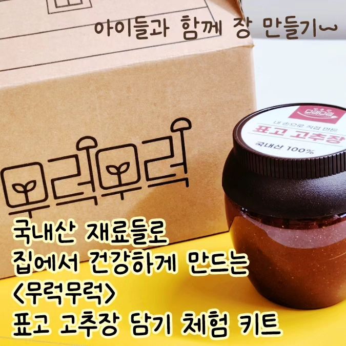 #협찬#아이들체험#아이들요리체험#고추장만들기#고추장만들기키트#무럭무럭#무럭무럭고추장만들기키트#고추장만들기세트