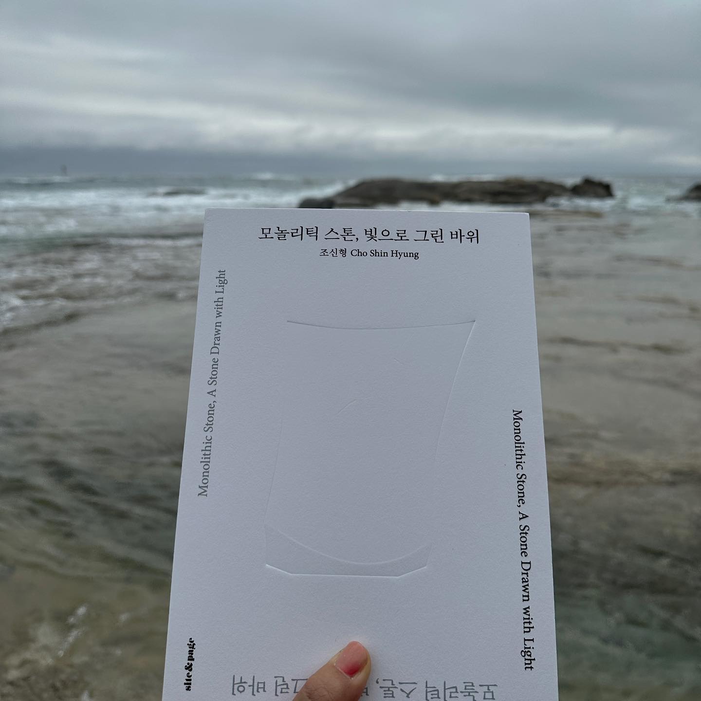 #협찬 #도서협찬
건축에 대해서는 문외한이지만 건축과 공간의 가치에 많은 관심이 있는 편이다.
멋진 건축물을 보거나 특별한 경험을 선사해 주는 공간을 접하게 되면 사유에 잠기게 된다.
글을 읽기 전에 외형 사진만 보고는 거대하고 기하학적인 조형물인 줄만 알았는데 건축주를 위한 예배실이라는 것을 알고 놀랐다.
이 건축물에 대한 의도를 하나씩 풀어낼 때마다 마치 건축가가 옆에 있는 것처럼 한 페이지마다 오~ 오~ 하며 맞장구치는 느낌으로 보았던 것 같다.
건축주를 위한 디테일과 건축물에 대한 애정이 정말 대단했다. 특히나 사람의 불균형을 닮은 건물 바닥면의 비대칭이 마음에 들었고, 건축주의 어머님이 새벽 기도하러 들어가시던 동굴을 모티브로 한 것도, 일부러 비좁게 만든 문도... 참 여러가지 디테일이 모두 멋있었다.
나도 창작에 관련된 무언가를 할 때는 혼자 심취해서 의미 부여하는 것을 좋아하는데 억지스러운 의미부여가 아닌 애정과 정성을 들였을 때 비로소 자연스럽게 의도가 전달되는 것 같다.
얼마나 많은 고민과 애정을 담았을지 감탄하며 읽었던 책.
아니, 작품! '모놀리틱 스톤, 빛으로 그린 바위'

#그래도진짜리뷰 #모놀리틱스톤 #조신형 #자세한건네이버검색 #사이트앤페이지 #서평 #건축 #08L #협찬 #건축예술 #공팔리터 #별라추천 #트렌드 #공간 #건축책 #문화