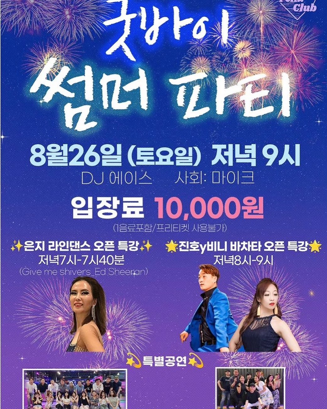 가는 여름을 아쉬워 하며~~^^ 
내일 시간 되시는 분들 놀러 오세요~ 
홍대 펠리스클럽에서 토요일 밤을 달려 보아요~ 

#홍대 #토욜주말달료 #펠리스클럽 #주말엔홍대피플 #진호쌤비니쌤보러오세요 #함께놀자아