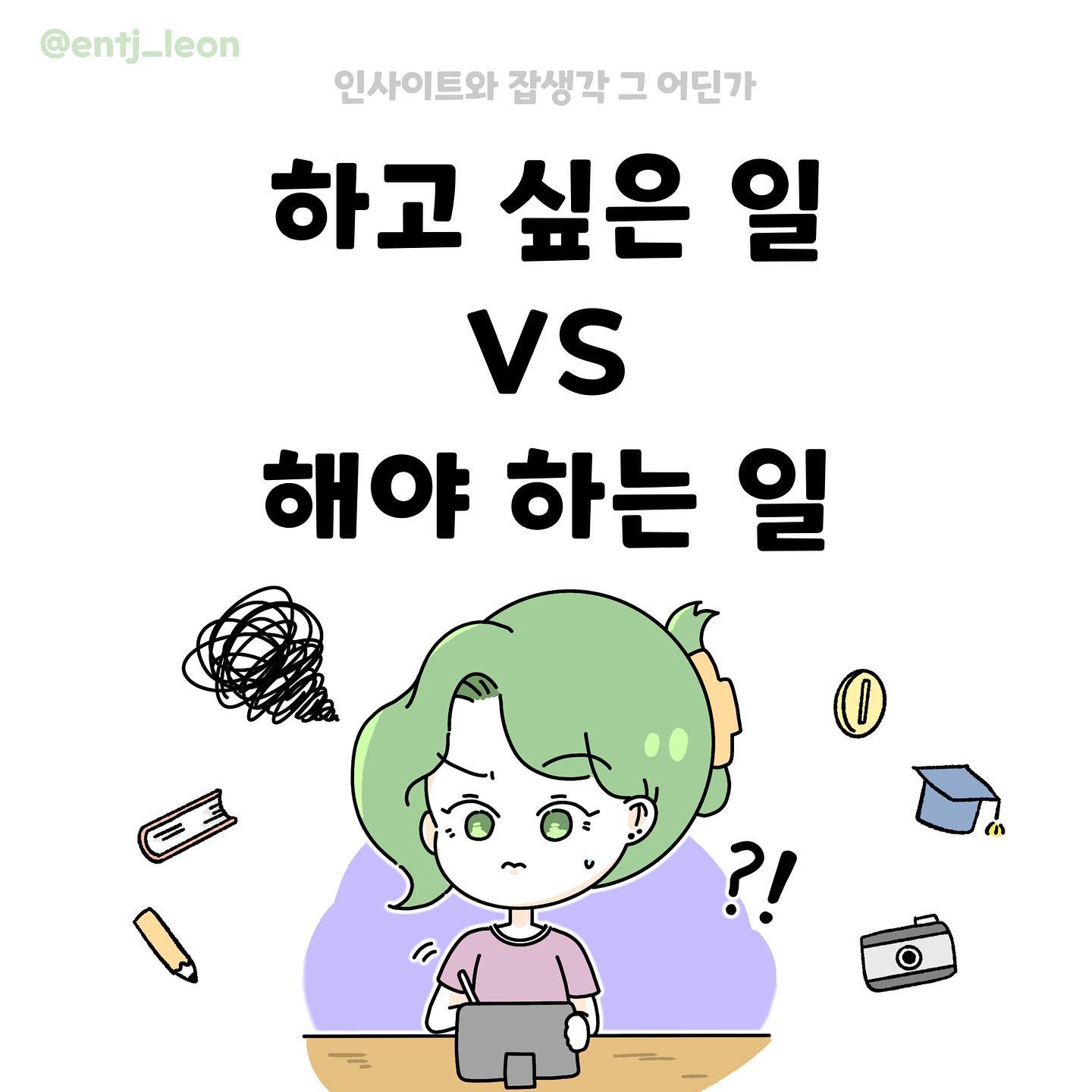 저는 최근에 하고 싶은 일에 무게를 두기 시작했어요

막상 해보니 보기보다 더 어려움 투성이더라구요

맘대로 되지도 않고 전공한 사람들의 벽을 넘을 수 없을 것만 같고,

내가 잘못된 길을 선택한 것일까봐 두렵기도 했어요

사실 어떻게 보면 제가 하고 싶은 일을 한다는 것을 굉장히 쉽게 생각했기 때문이지 않을까 하는 생각이 들었어요

하고 싶은 일을 하더라도 사실 세부적으로 보면 자잘하게 해야하는 일들이 꽤 많은 것 같아요

그리고 무슨 일을 하던 일정 수준이 될 때까지 많은 노력을 해야하구요

저는 지금 그 어려움을 겪는 과정 속에 있어요

엄청 불안하기도하고 엄청 설레기도 해요

어떨 땐 내가 심장이 뛰는게 불안해서인지 설레서인지 구분이 안갈때도 많아요

조급한 감정이 들 때도 많고..

그치만 이런 어려움 조차 좋아요

제가 선택한 일, 하고 싶은 일이니까요

세상 사람들이 다 하고 싶은 일을 하면서 행복했으면 좋겠어요

여러분도, 저도💚