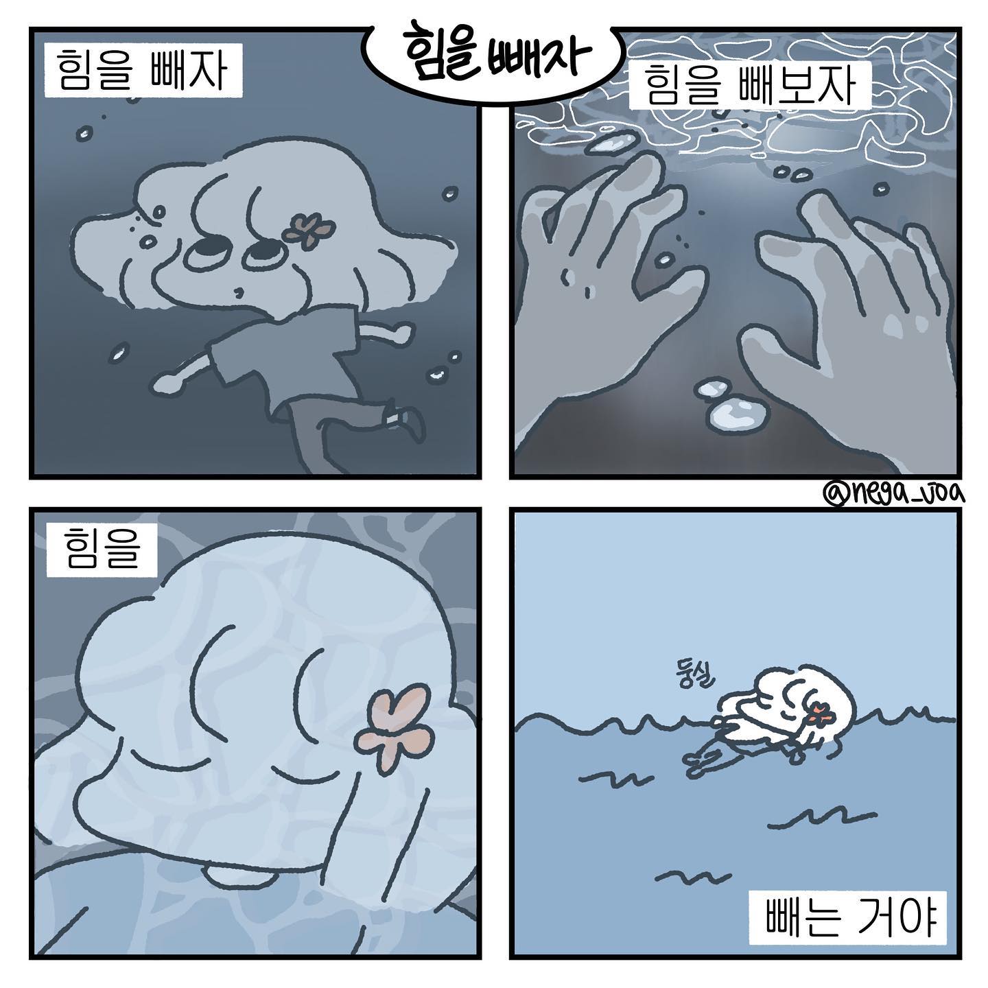 가끔은 힘을 뺄수록 더 잘 풀리는 상황도 있거든요. 
힘을 낼수록 가라앉는 기분이 든다면 힘을 빼보는 건 어떨까요?