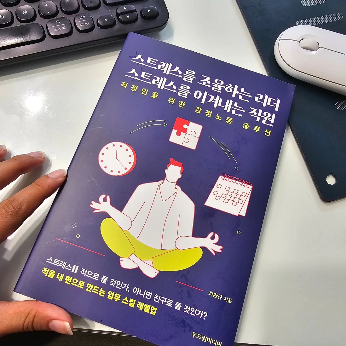 #협찬 #스트레스를조율하는리더스트레스를이겨내는직원 
.
.
스트레스는 만병의 근원이라고도 하죠?!
스트레스 관리정말 중요하다고 느껴져
멘탈관리 잘 할 수 있는 책 찾아보다
스트레스를조율하는 리더 스트레스를이겨내는직원 책 알게되었어요 ~ 
.
..
일상생활에서 받는 스트레스에 대한 책은 은근 많이 봐왔는데 직장인이 경험하는 스트레스를 설명하는 책은 드물에 읽어 보았어요
읽으면 읽을수록 유익하다고 느껴지는거있죠?! 
.
.
직장내에서 스트레스 받으며 속상하셨던 분이라면
한번 읽어보시는거 추천 드려요 ~! 
.
.
#스트레스
#직장인스트레스
#감정노동솔루션 
#오늘도감정노동중입니다
#회사내스트레스와갈등해결
#일상 #독서 #30대추천도서