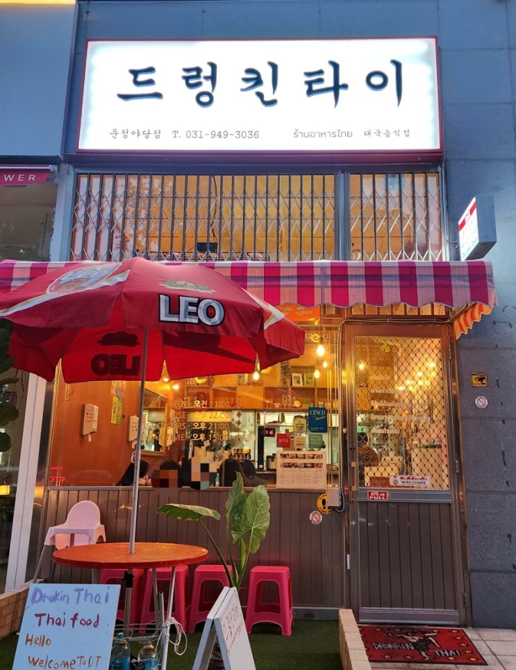파주 야당 맛집 "드렁킨타이"태국음식맛집추천🇹🇭