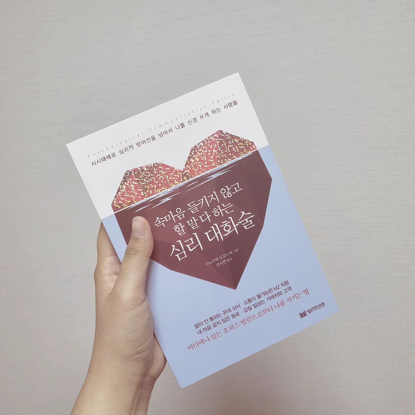 #서평✍️

P. 38 

비즈니스를 할 때 거장 우선시되는 것은 바로 업무능력입니다. 그것만 갖추고 있으면 억지로 상대와 잘 지내려 하거나 상대의 호감을 사려고 전전긍긍하지 않아도 됩니다.

#속마음들키지않고할말다하는심리대화술 #밀리언서재 #이노우에도모스케