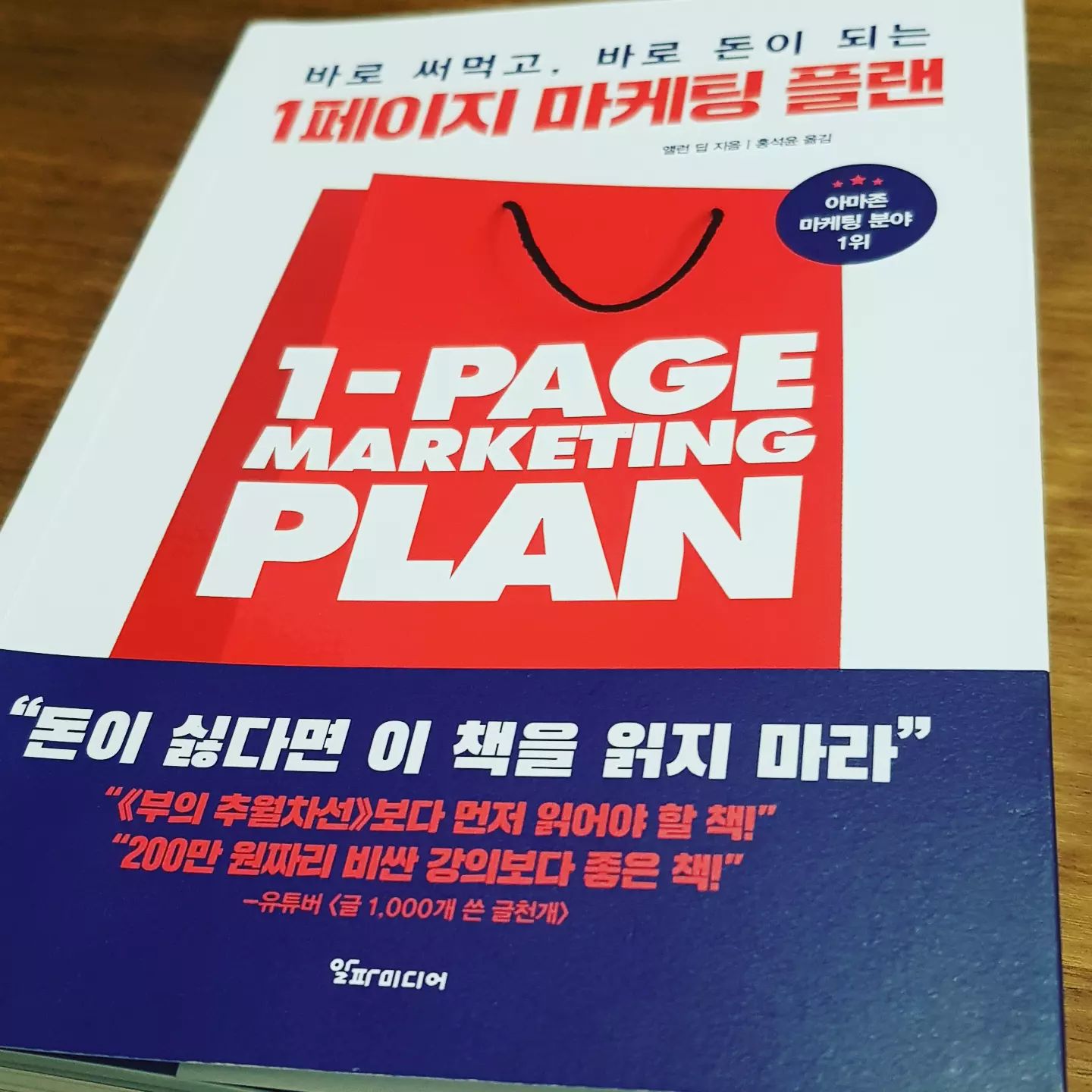 뻔하디 뻔한 내용이지만
그 뻔한 걸 안하고 있을 때마다
내용을 복기하며 반성할만한 책

표적 고객 설정
=> 아바타 설정
=> 아바타는 특정 문제를 가짐
=> 아바타는 특정 문제를 해결하려 노력한 흔적이 있음
=> ! Expert 등장 !
=> 아바타에게 전문가는 권위자
=> 높은 금액으로 판매
=> 아바타는 역시 높은 금액이라 해결이 잘된다고 생각

메시지 전달

표적 고객에게 NPC스러운 어프로치
=> 어쩌구저쩌구.. 이건 이렇구요.. 저건 저렇구요..
=> ㅅㅂ 머라는거야.. 생각해볼게요

<Mission Fail>

표적 고객에게 적절한 어프로치
=> 이거 가능합니다
=> Take my money

Mission Completed 등등..
ㅡㅡㅡㅡㅡㅡㅡㅡㅡㅡㅡㅡㅡㅡㅡㅡㅡㅡ