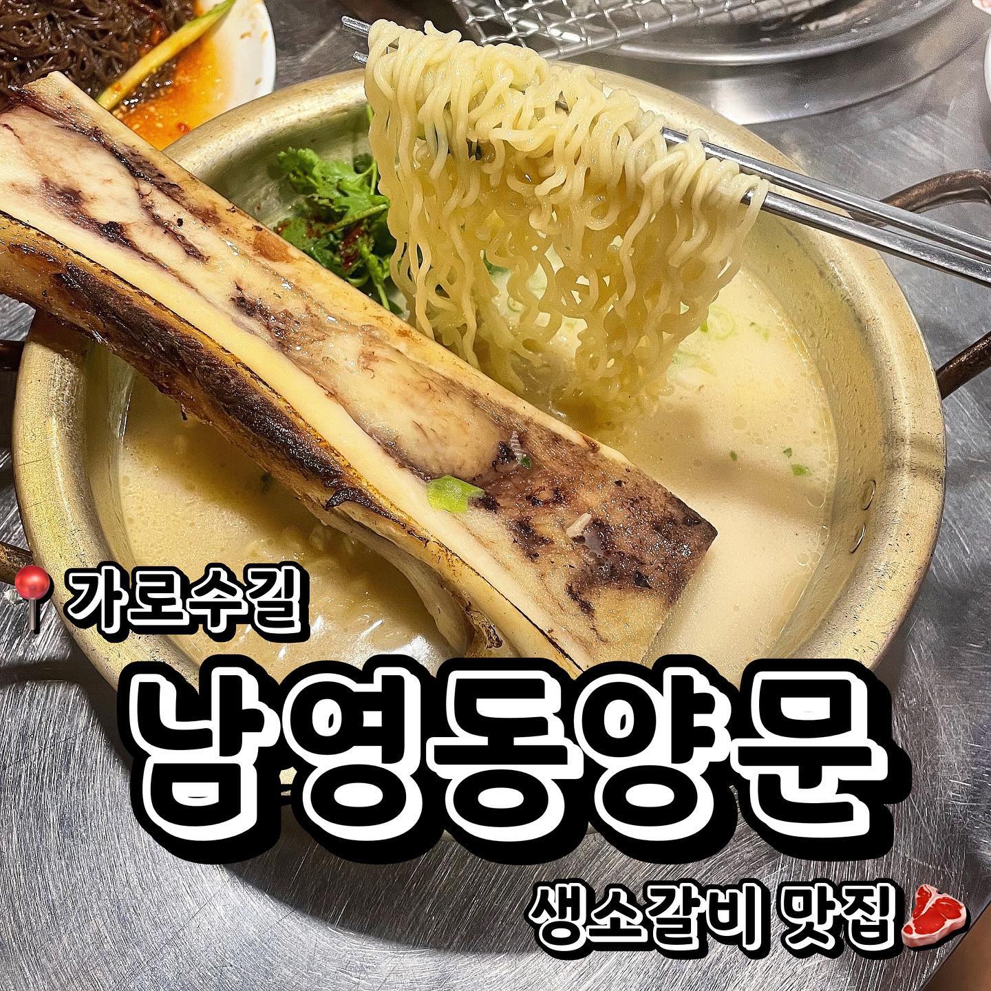 #협찬 
📍남영동양문 (서울 강남구 압구정로4길 13-17 1층)
💲생소갈비 반판 59,000원
💲백골라면 8,000원
가로수길에 위치한 생소갈비와 라면 맛집 남영동양문을 소개합니다! 가로수길, 신사동 속에서 소고기 땡기는 사람들 모두 여기로! 여기 고기 찐맛집이에요 진짜… 생소갈비 반판과 백골라면을 시켰는데요! 메인 메뉴들이 나오기 전에 기본 반찬들이 나오는게 양념게장이라뇨… 넘 맛있고 추가는 1,000원 밖에 안한다는점! 또 너무 좋았던게 여긴 고기를 시키면 기본으로 비빔냉면이랑 선지국이 나오더라고요! 둘다 진짜 고기랑 너무 잘 어울리고 존.맛. 고기는 생소갈비라 그런지 너무너무 부드럽고 육즙 넘쳤어요 ㅠㅠㅠ 같이 사이드로 주시는 버터도 고기에 올려 먹으니까 풍미도 너무 좋았고 더 부드럽게 해주는 느낌이였어요! 고기는 합.격. 남영동양문 한정판매라는 백골라면은 이름처럼 뼈가 통째로 들어가있는 하얀 국물에 라면이였어요. 고소 얼큰 칼칼한 너무 맛있는 라면이였어요! 강추합니당 ㅎㅎㅎ 가로수길 소고기 맛집! 남영동양문 추천드려용~
.
.
.
#먹스타그램 #맛스타그램 #맛집추천 #맞팔 #선팔 #먹팔 #맞팔환영 #소통 #협찬문의 #협찬디엠 #체험단 #체험단모집 #광고 #광고문의 #신사동 #신사 #신사역맛집 #신사역 #가로수길 #가로수길맛집 #회식 #낮술 #소고기 #새벽영업 #남영동양문