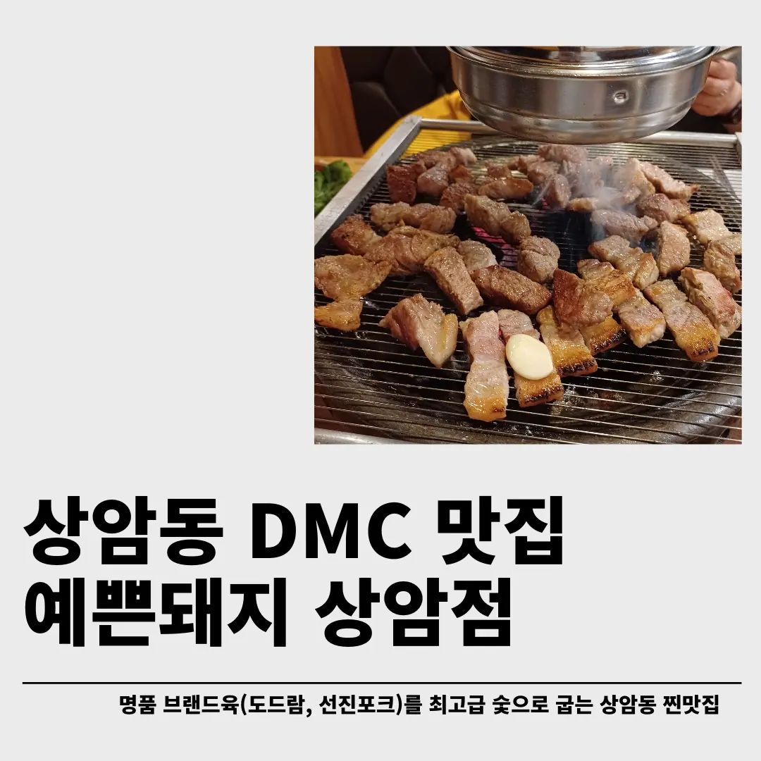 최근 알게된곳인데 고기도 맛있고 특히 김치말이 국수가 너무 맛있어서 국물 한점 안남기고 먹었던곳이다.
1층 스벅은 종종 갔었는데 2층에 이런곳이 있는지 이번에 알았네 😀

자리로 숯불항아리를 가져다주고 고기 굽는 방식이고 숯불향이 좋고 고기도 질이 좋아서
잡내없이 맛있게 먹었다.

반찬은 몇가지 안되지만, 고기에 집중할수 있어  딱이고 특히 백김치 맛있어서 리필함!

세트메뉴도 괜찮은데,개인적으론 껍데기는 안먹어서 단품으로 목살이랑 삼겹살 시켰는데 딱 좋음 (물론 둘이 고기 3인분 먹었지만 더 먹을수 있;;; 😁) 

방송에도 많이 소개되고 연예인들도 많이 찾는 상암동 맛집으로 소문났는데  인정✔️하는바임 👍👍

상암동 #예쁜돼지 

매주 토요일 휴무 

오늘 갈려고했는데 휴무라 아쉬움 ㅋㅋㅋ

#상암동 #상암동맛집  #삼겹살맛집 #돼지고기 #김치말이국수 #맛집 #맛스타그램