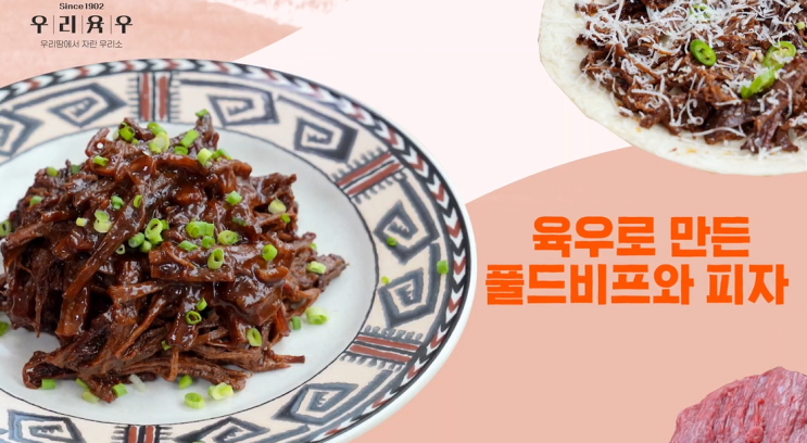 풀드비프와 피자 간편 레시피! 육우자조금관리위원회